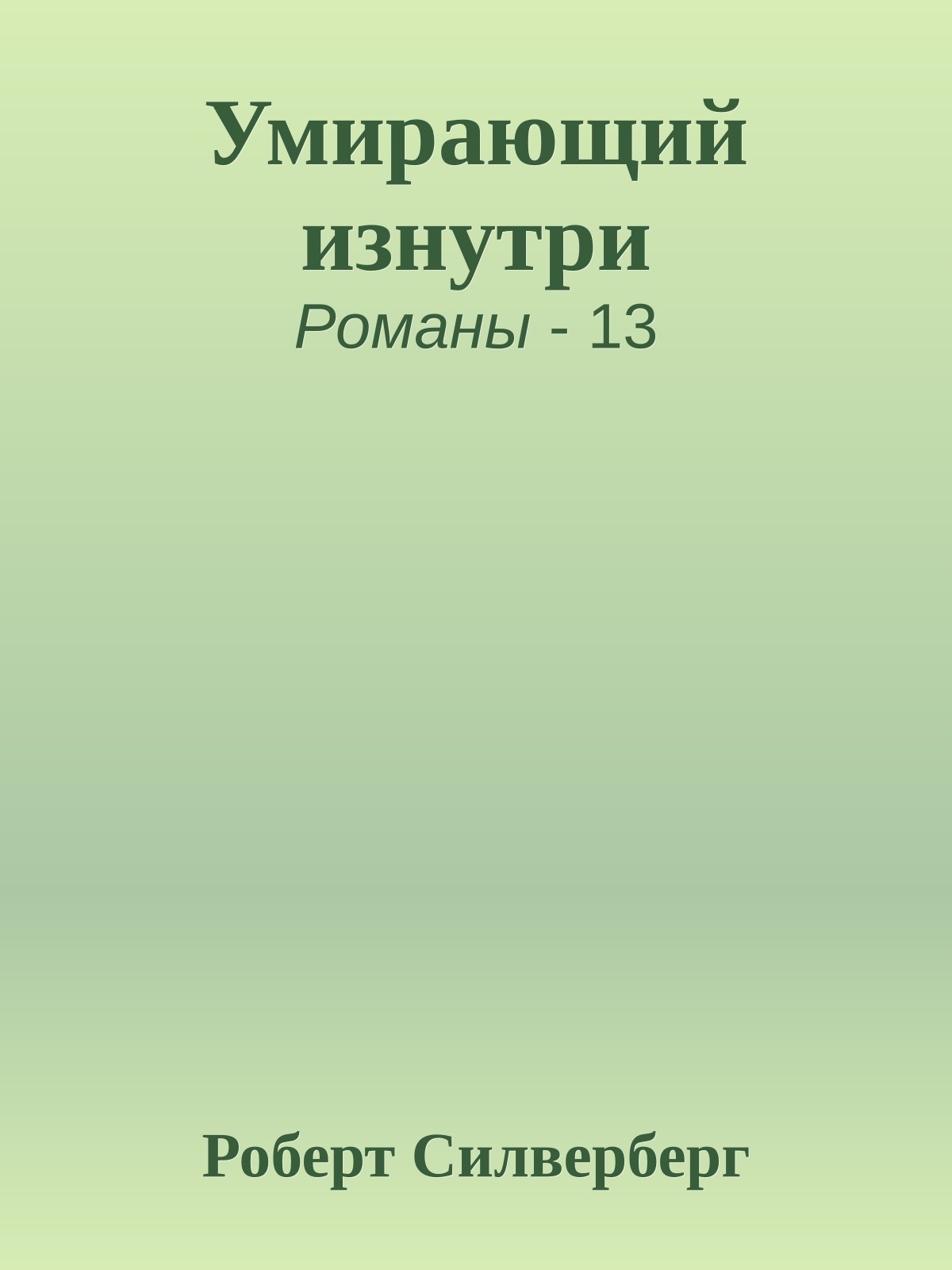 Умирающий изнутри