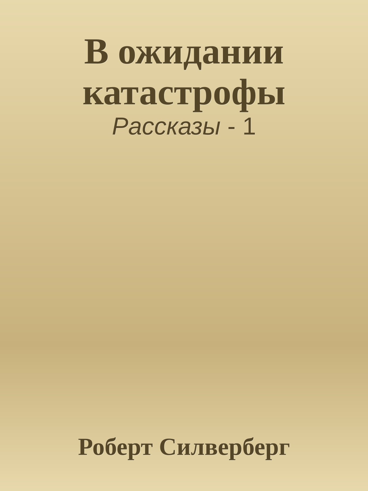 В ожидании катастрофы