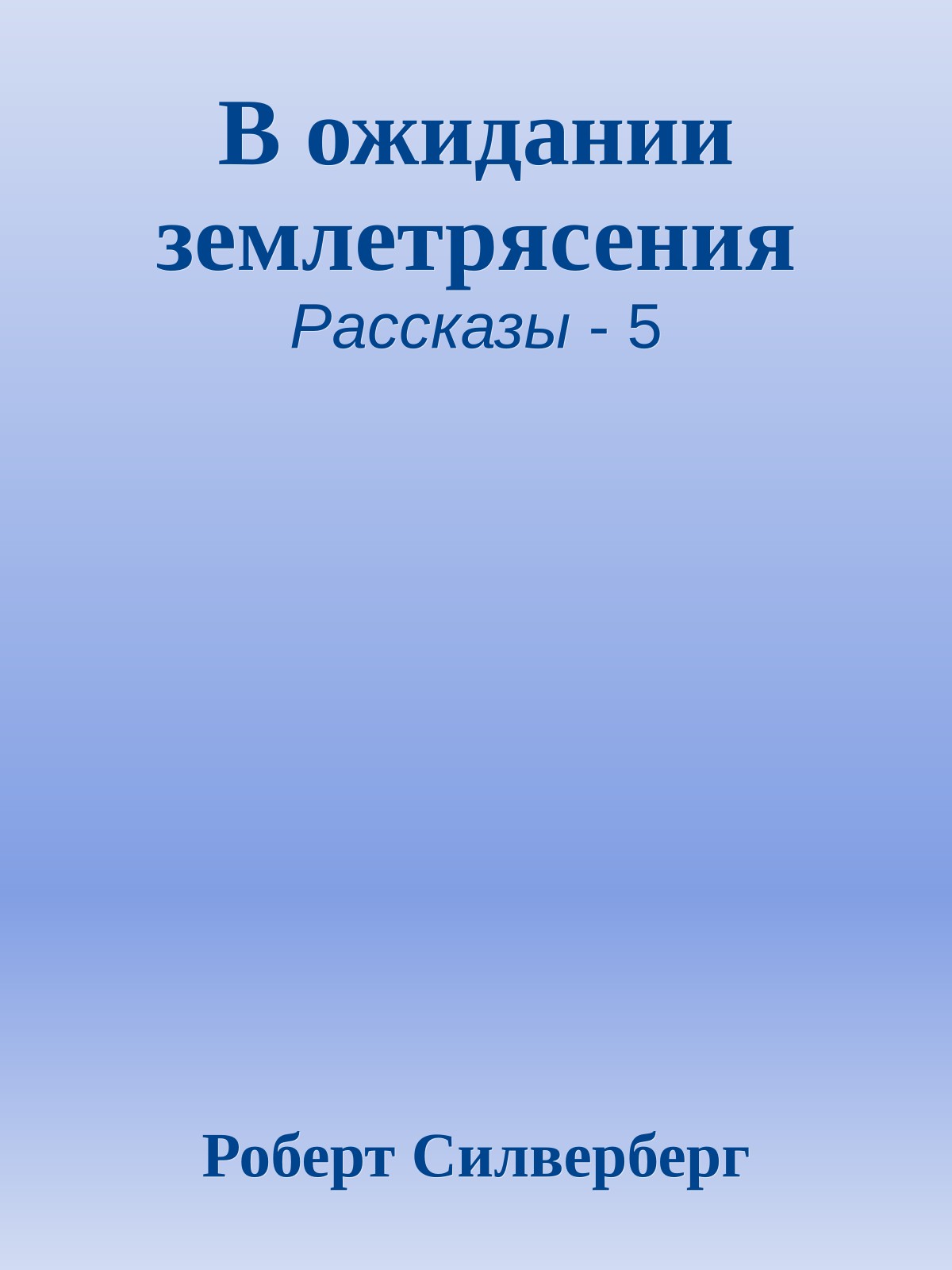 В ожидании землетрясения