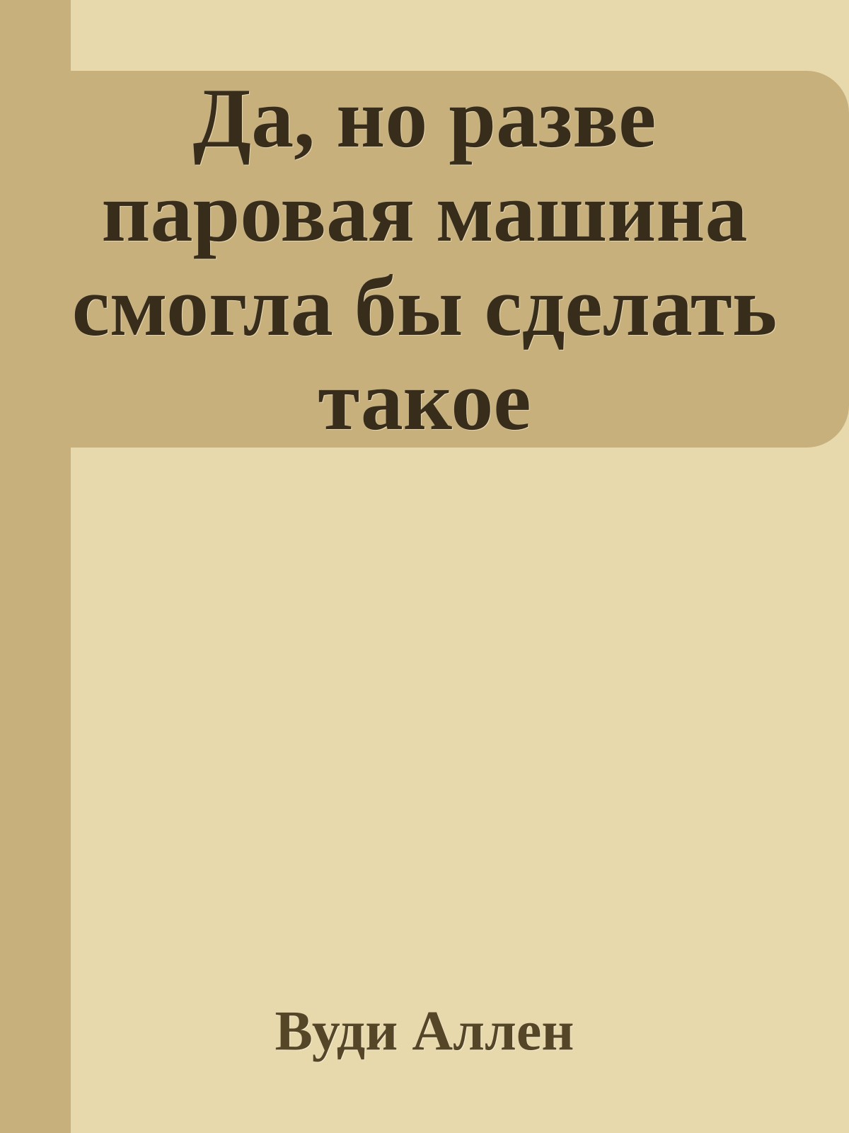 Да, но разве паровая машина смогла бы сделать такое