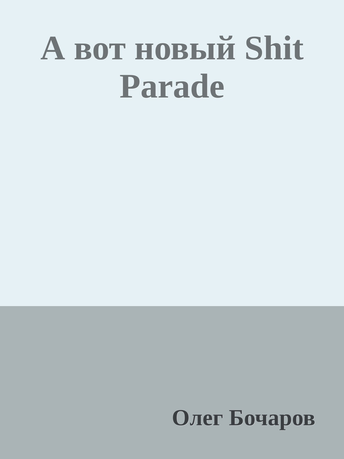 А вот новый Shit Parade