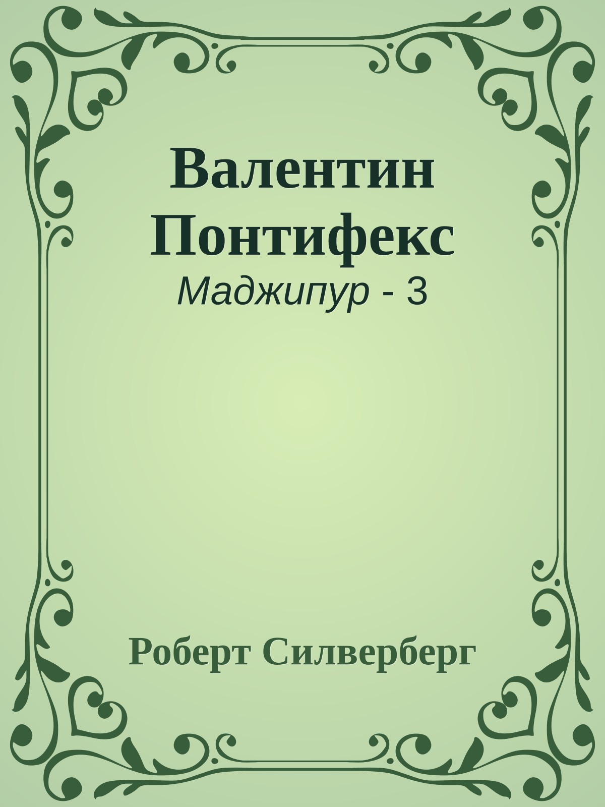 Валентин Понтифекс