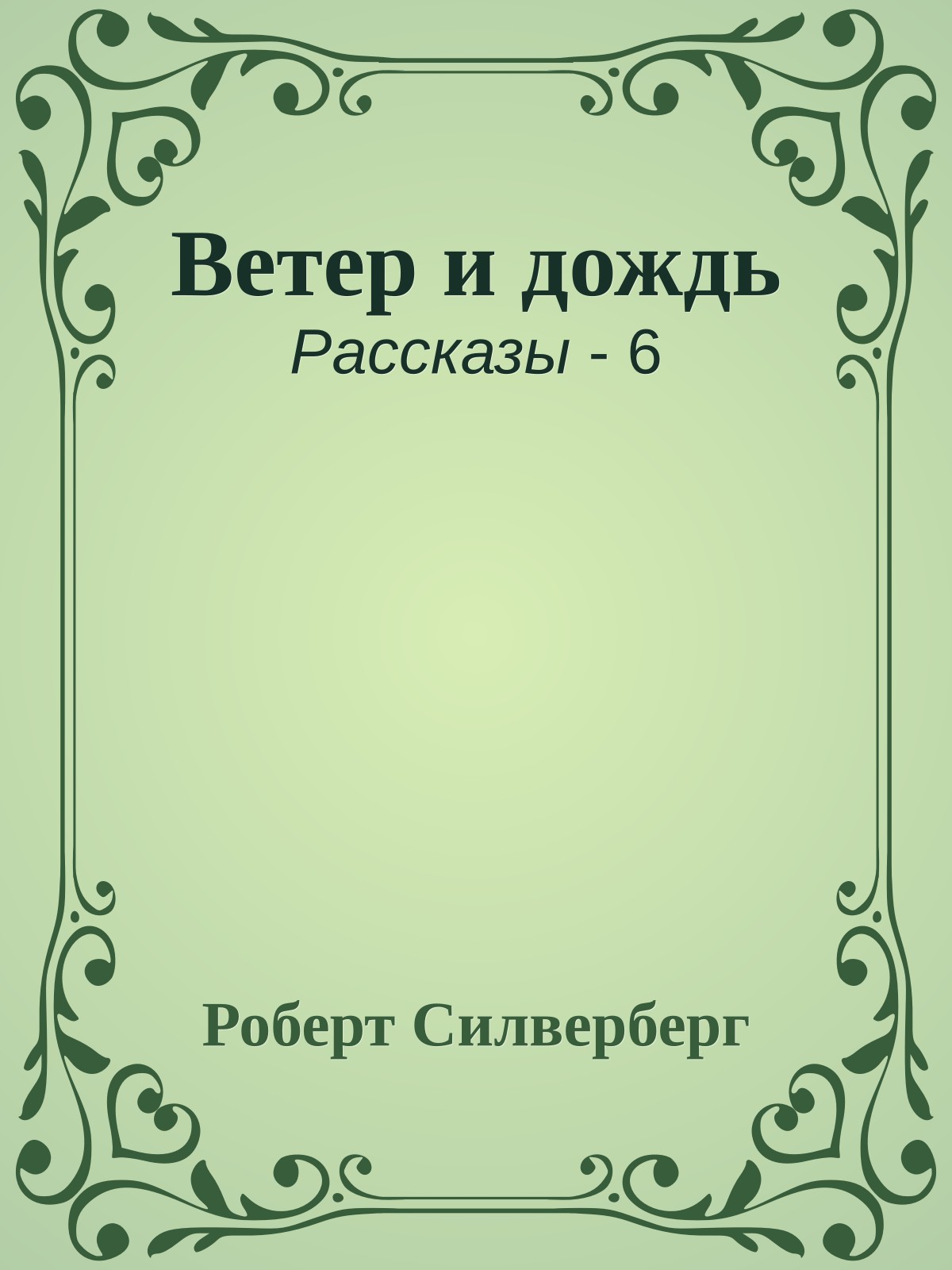 Ветер и дождь