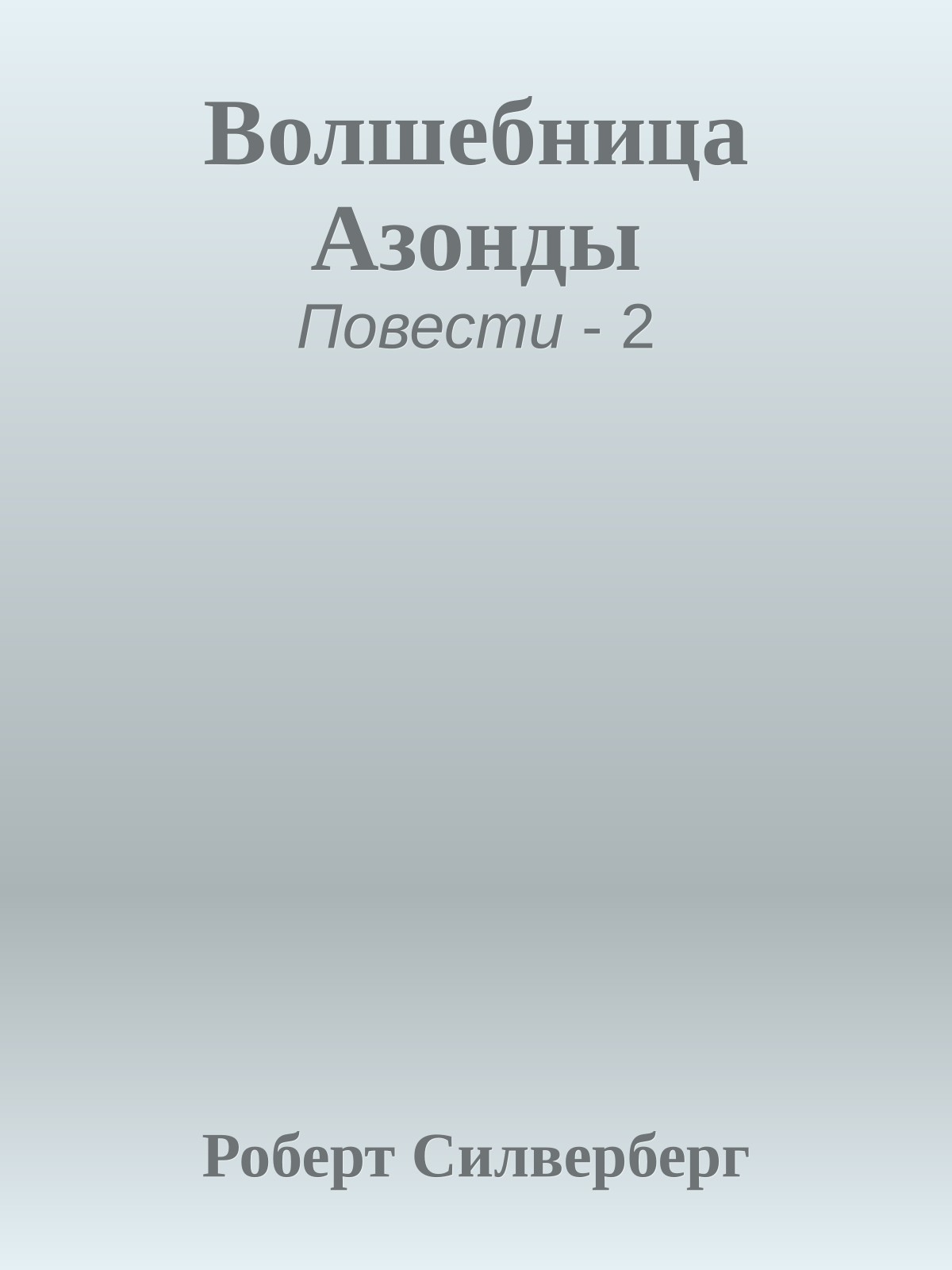 Волшебница Азонды