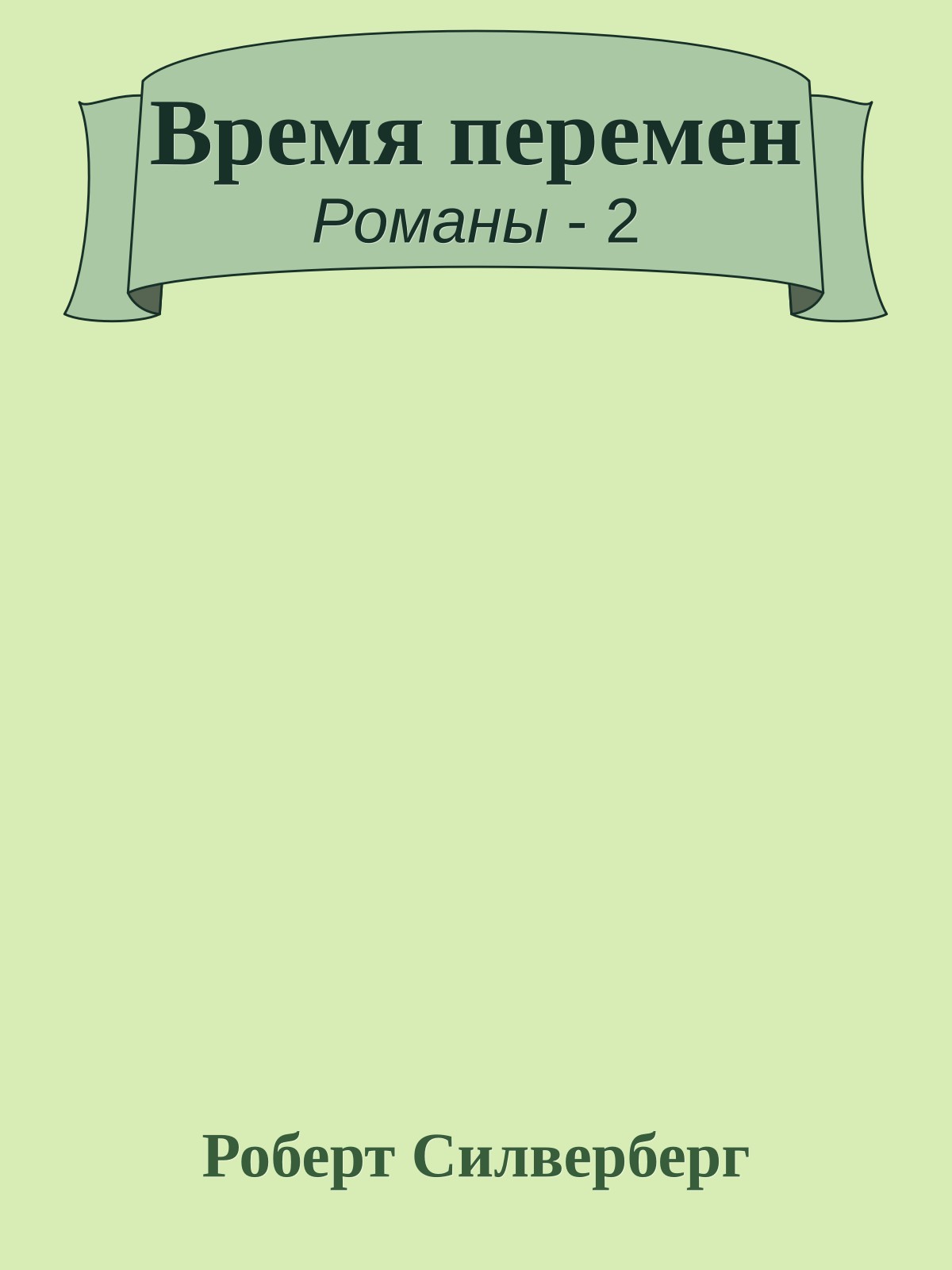 Время перемен