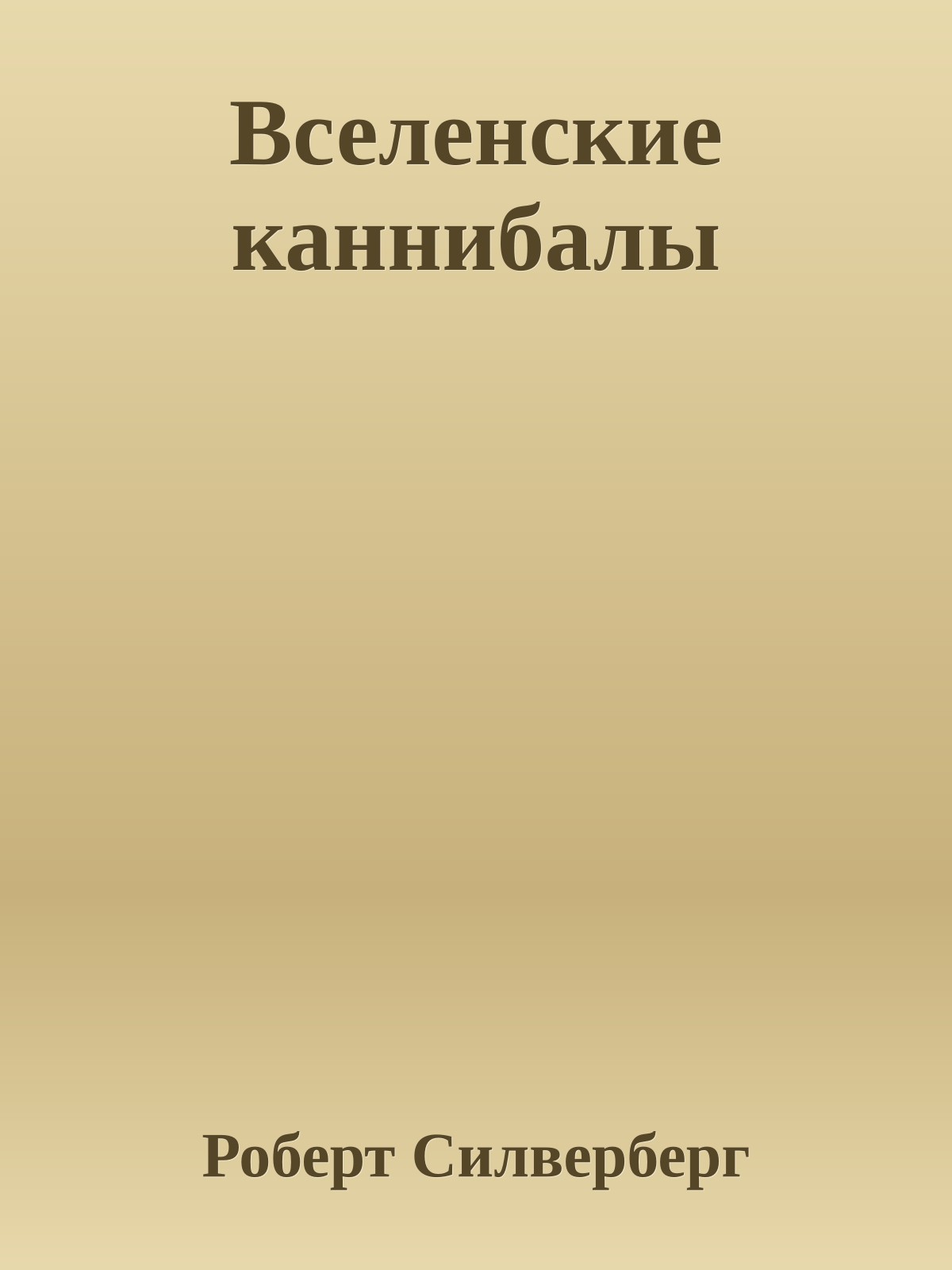 Вселенские каннибалы