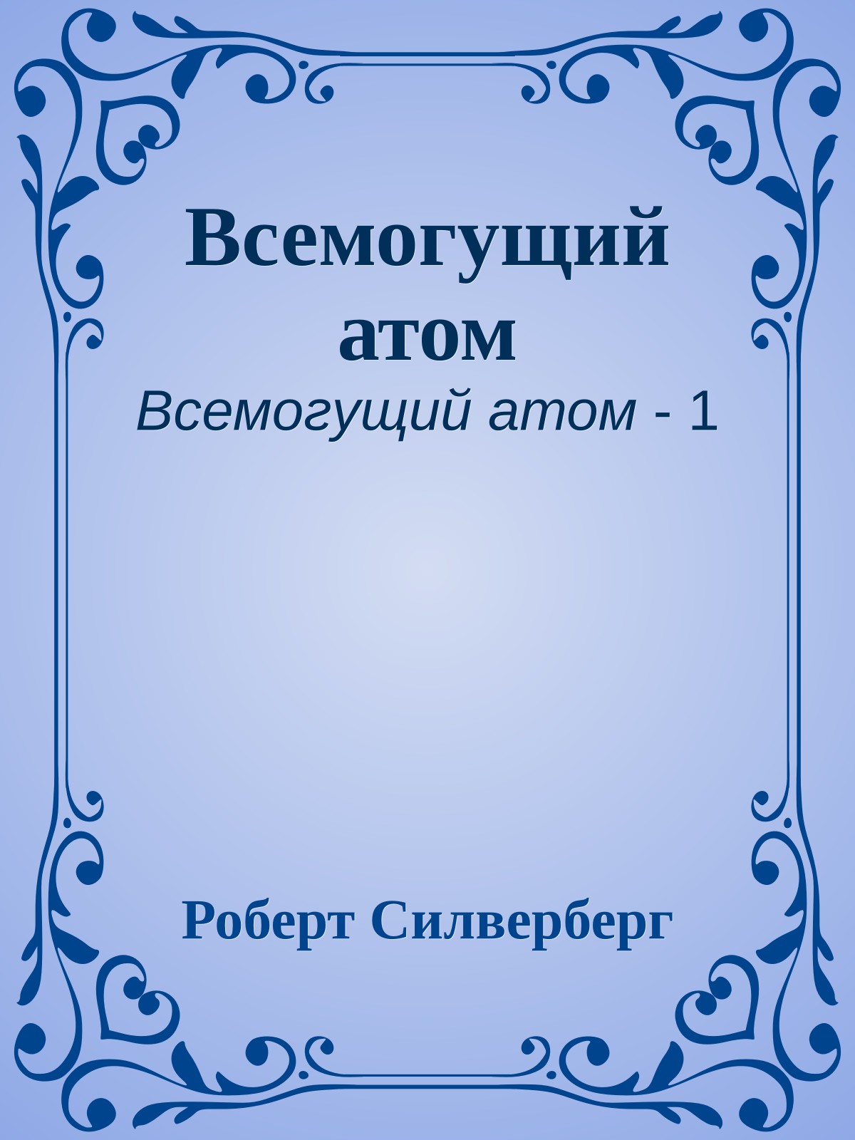 Всемогущий атом