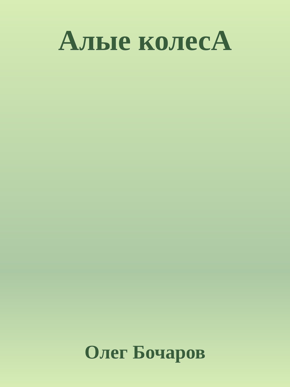 Алые колесА