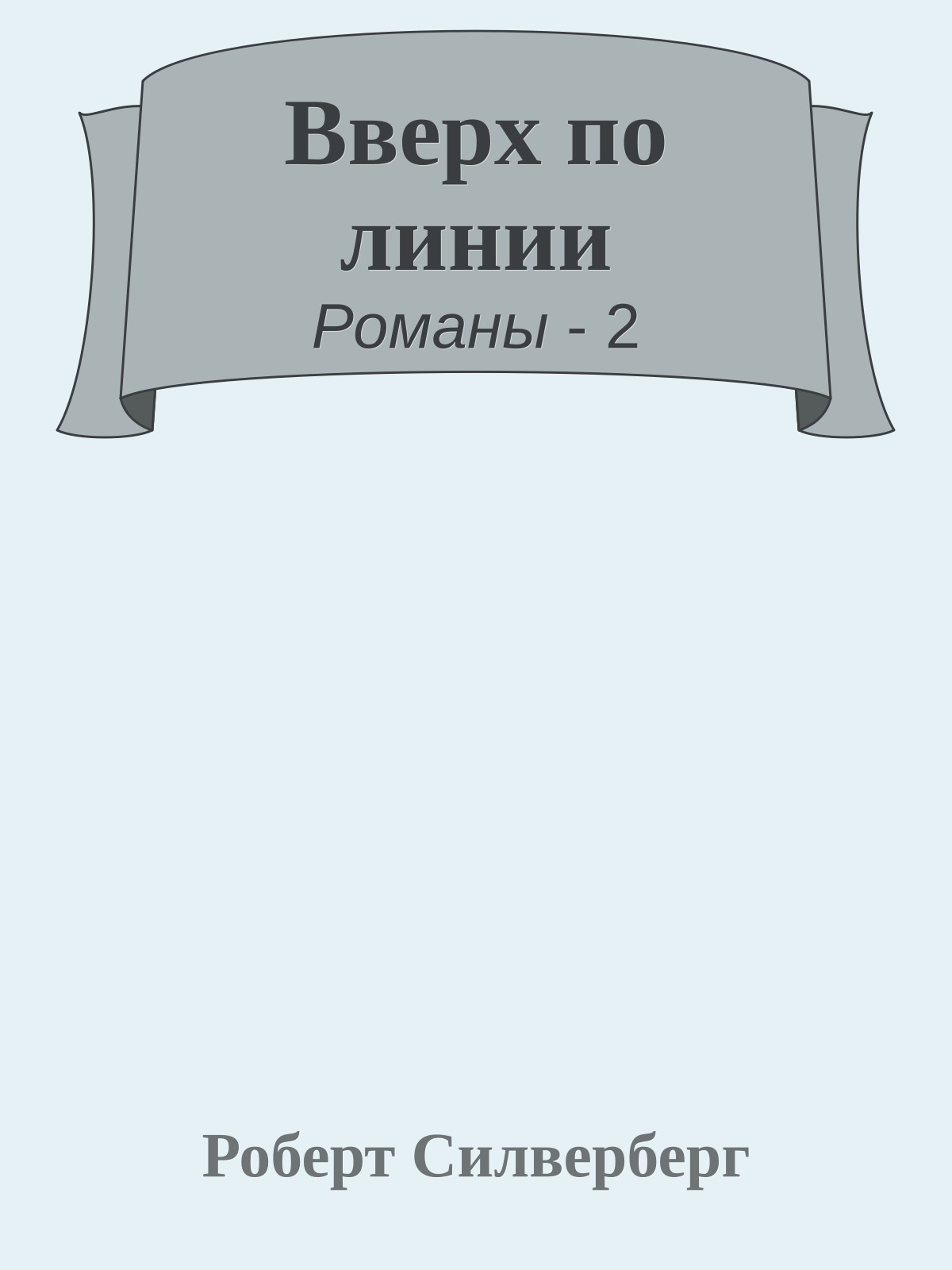 Вверх по линии