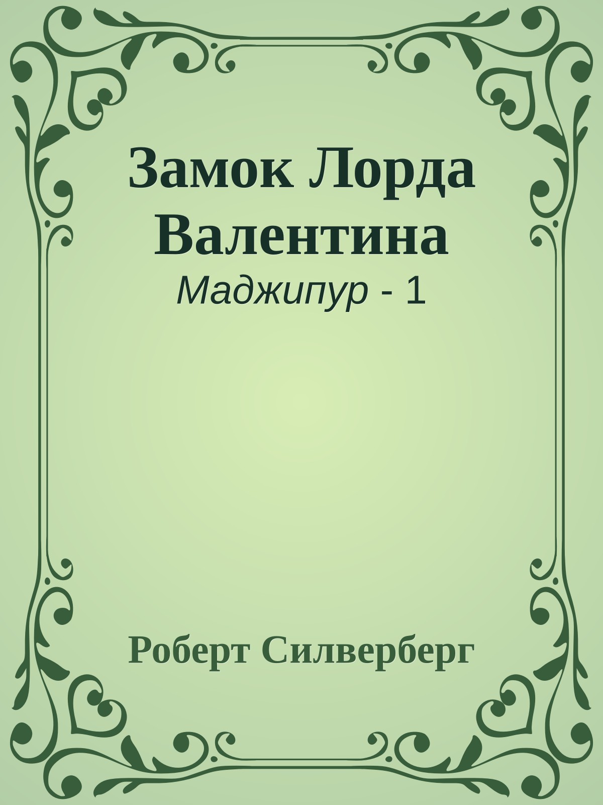 Замок Лорда Валентина