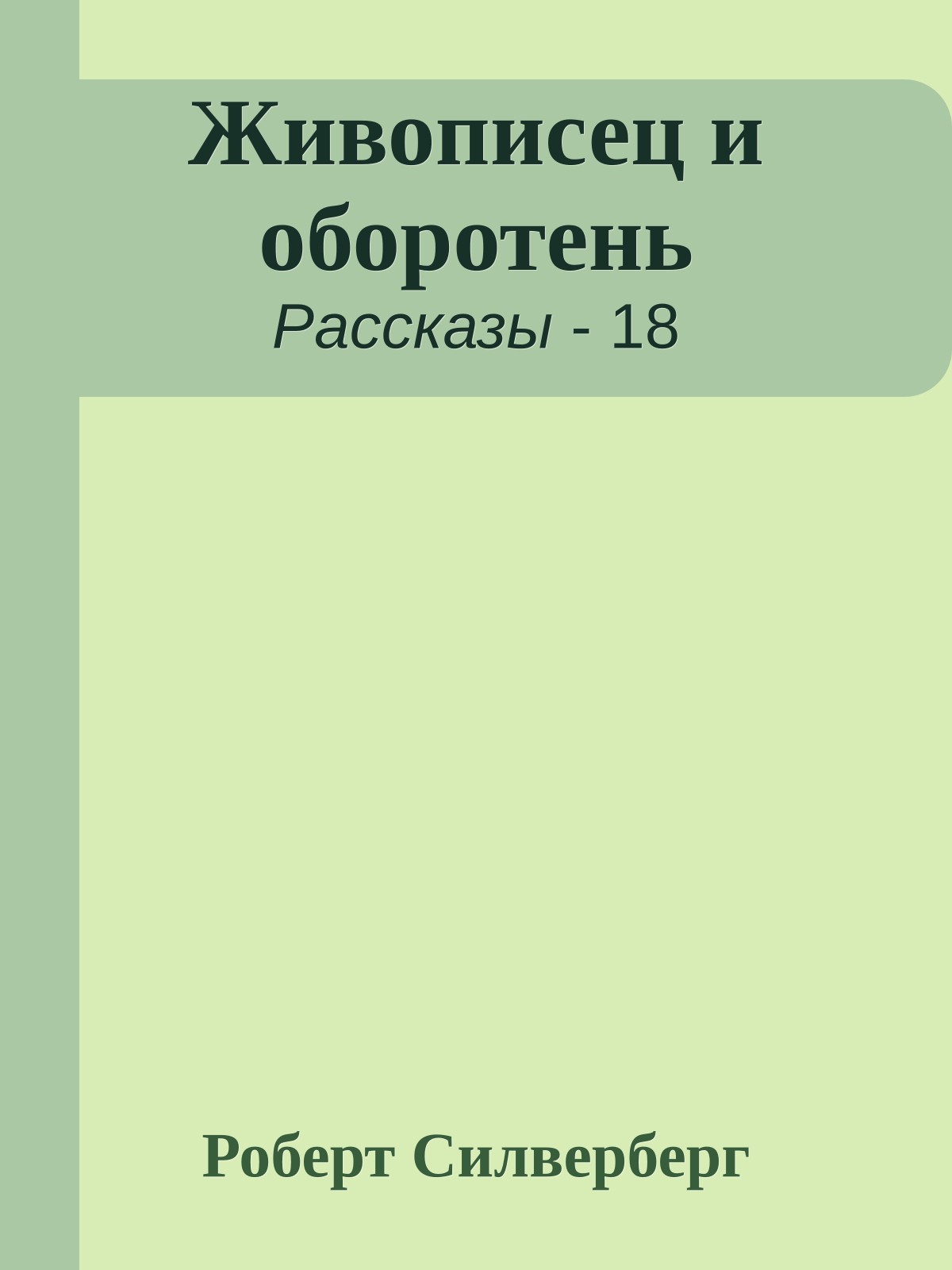 Живописец и оборотень