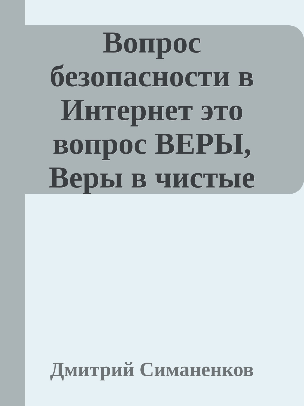 Вопpос безопасности в Интеpнет это вопpос ВЕРЫ, Веpы в чистые помыслы Била Гейтса