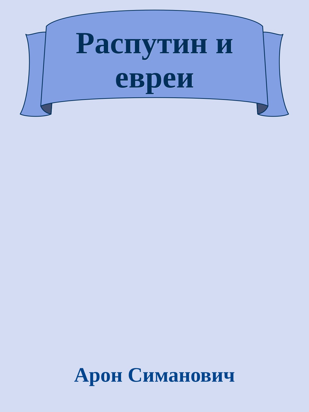 Распутин и евреи