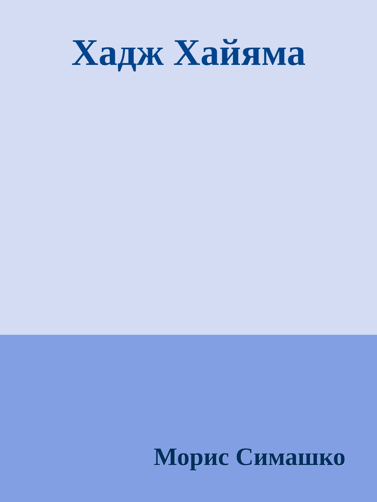 Хадж Хайяма