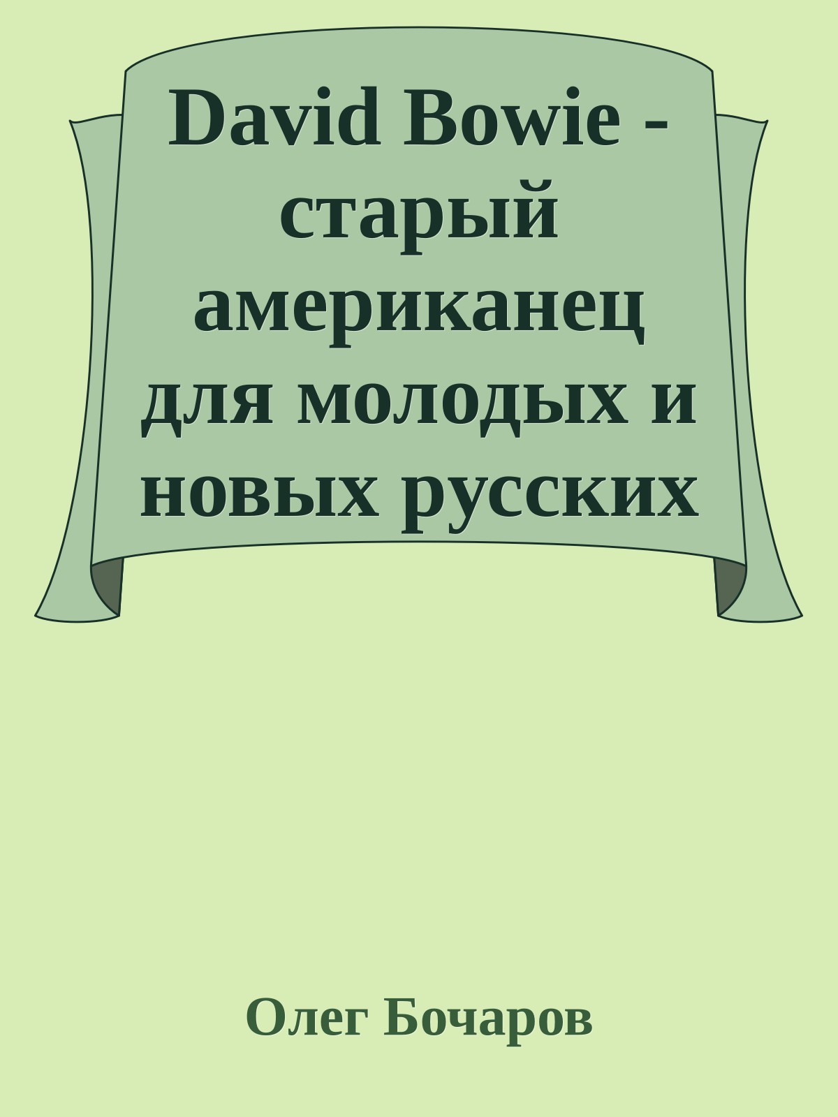 David Bowie - стаpый амеpиканец для молодых и новых pусских