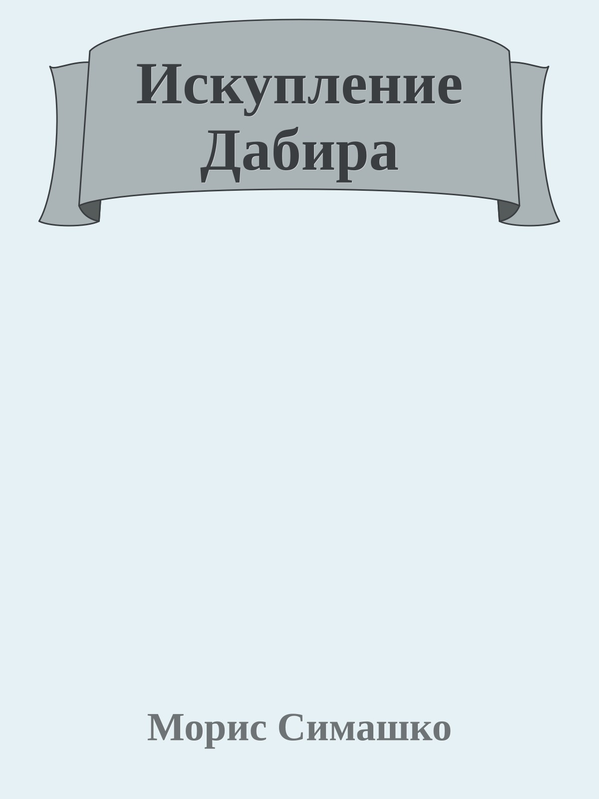 Искупление Дабира