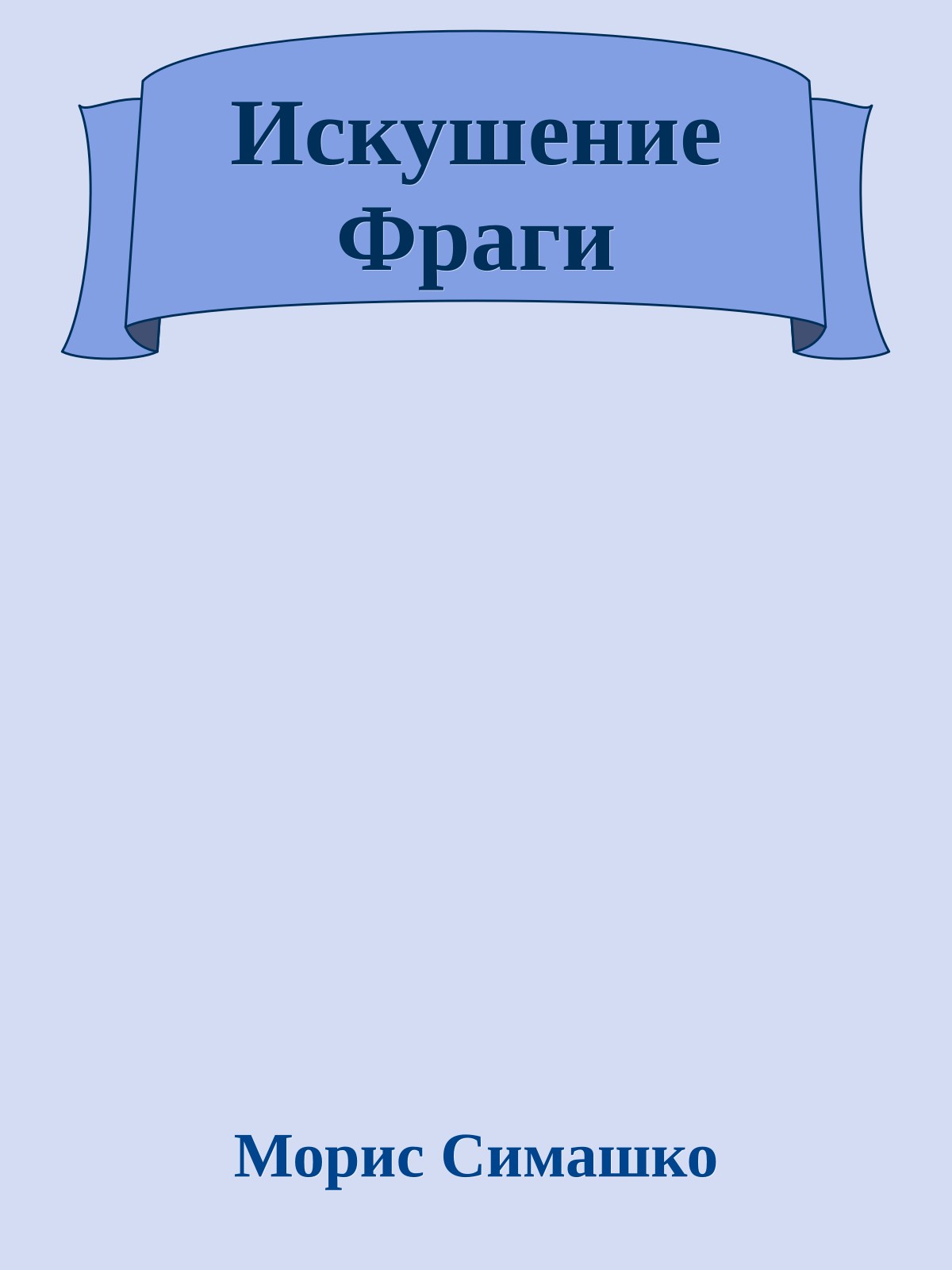 Искушение Фраги