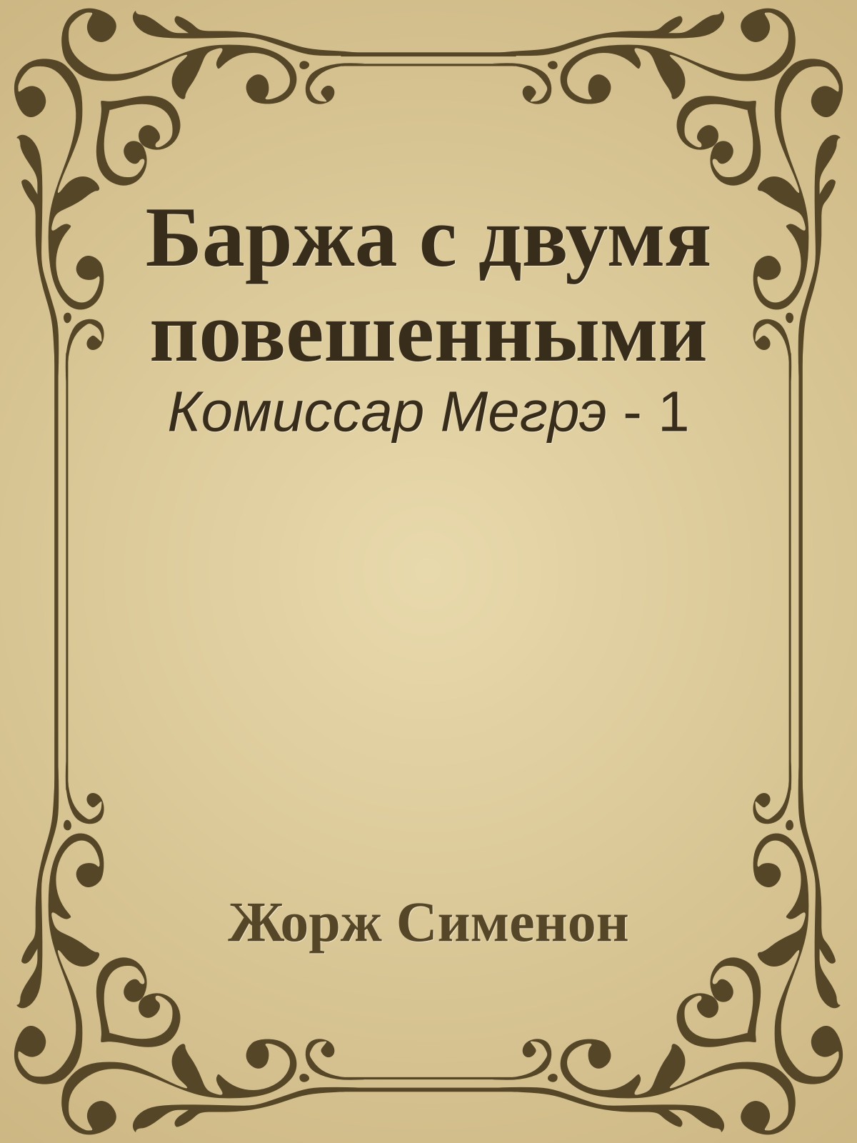 Баржа с двумя повешенными