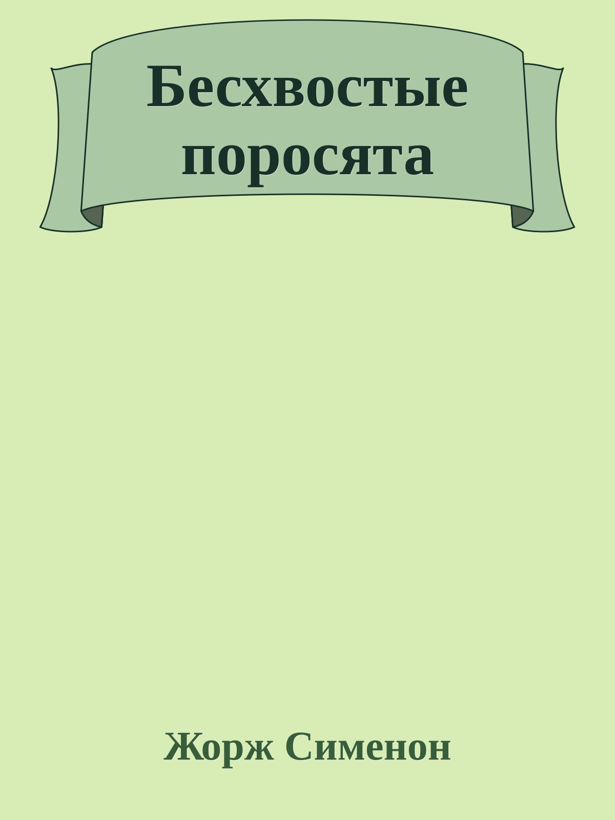 Бесхвостые поросята