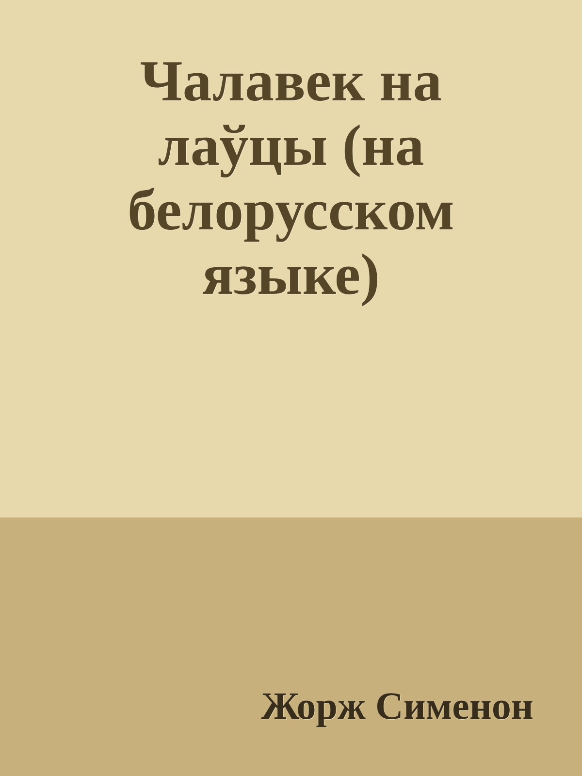 Чалавек на лаўцы (на белорусском языке)