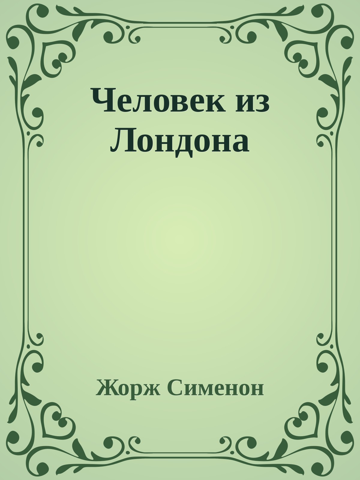 Человек из Лондона