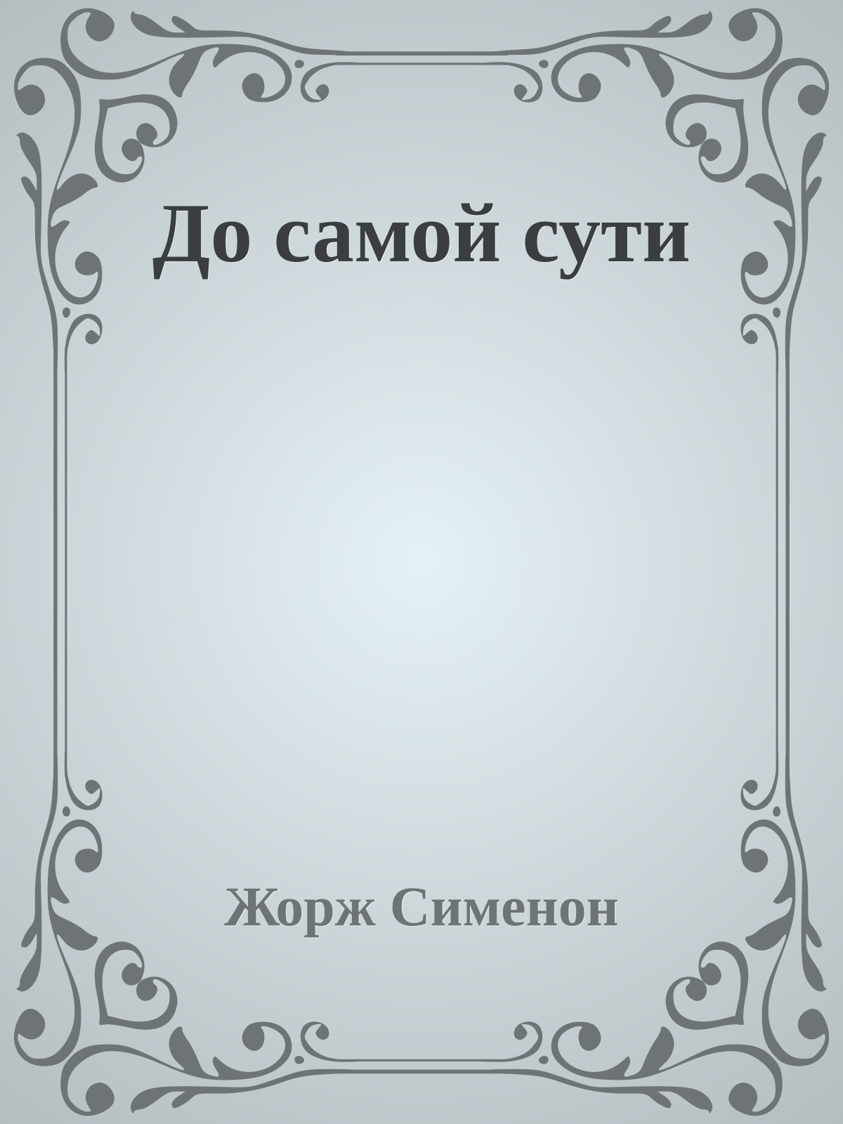 До самой сути