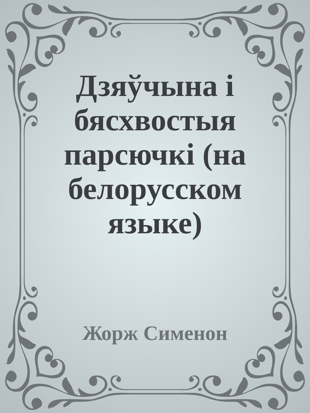 Дзяўчына i бясхвостыя парсючкi (на белорусском языке)