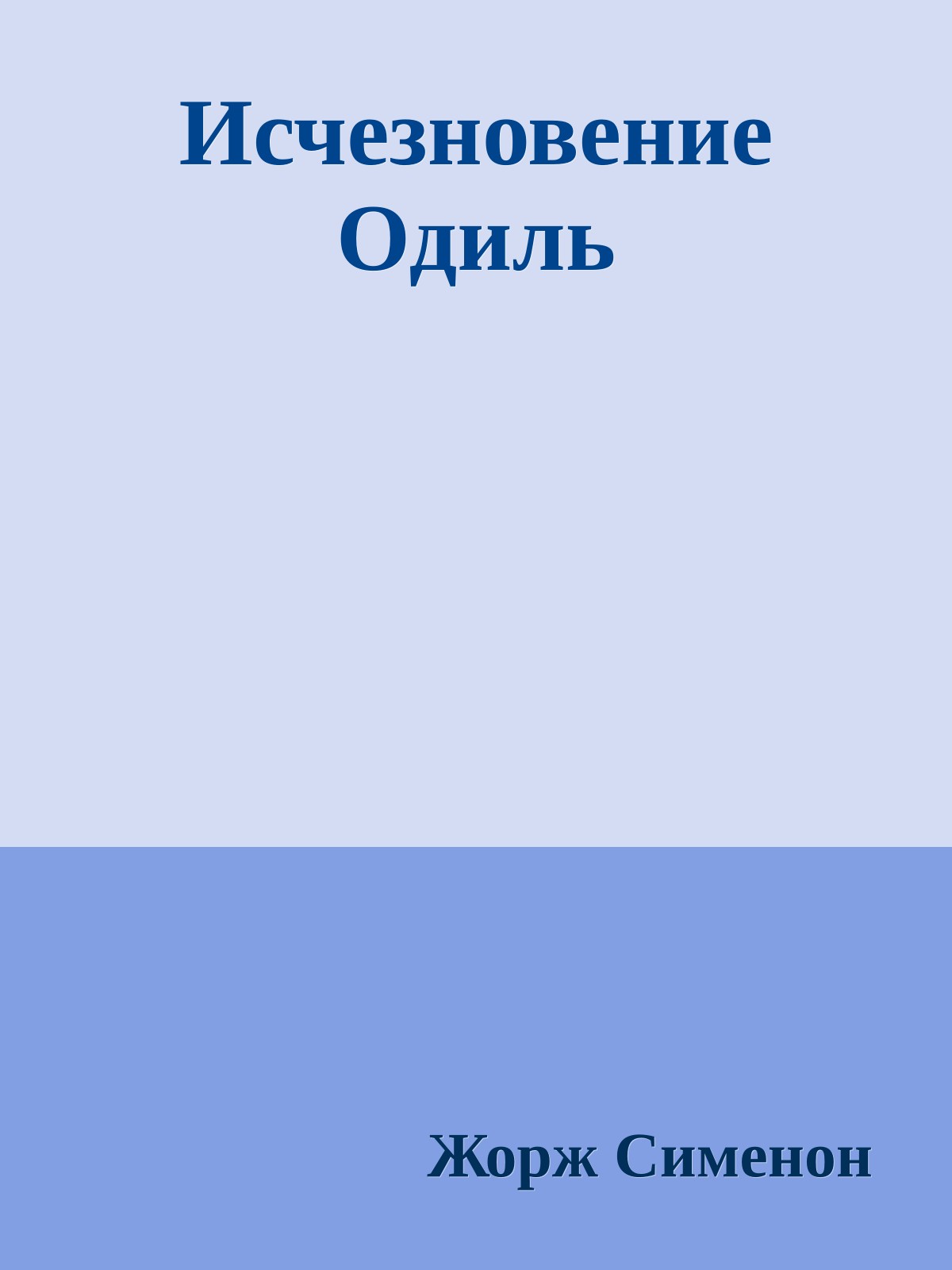 Исчезновение Одиль