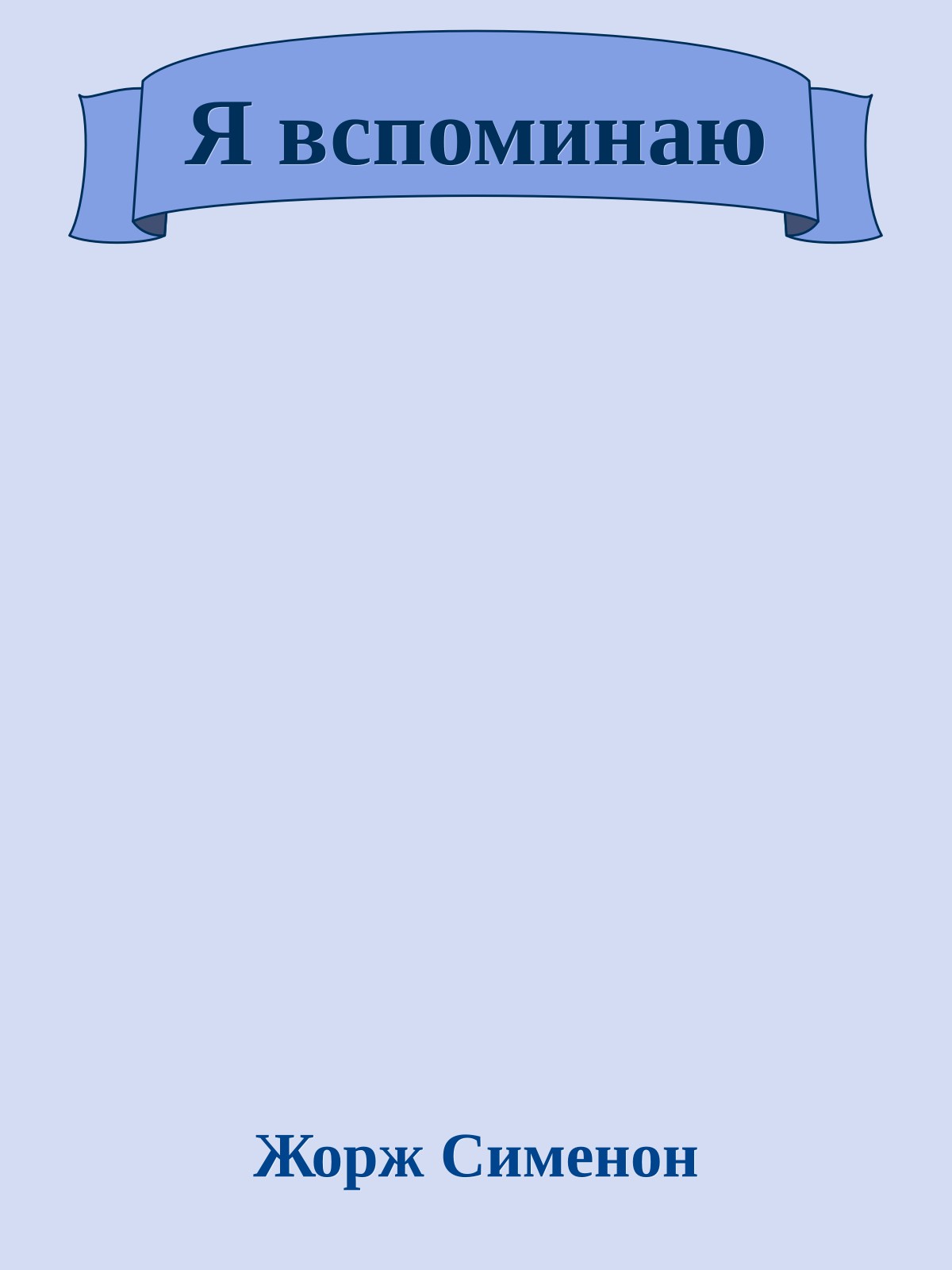 Я вспоминаю