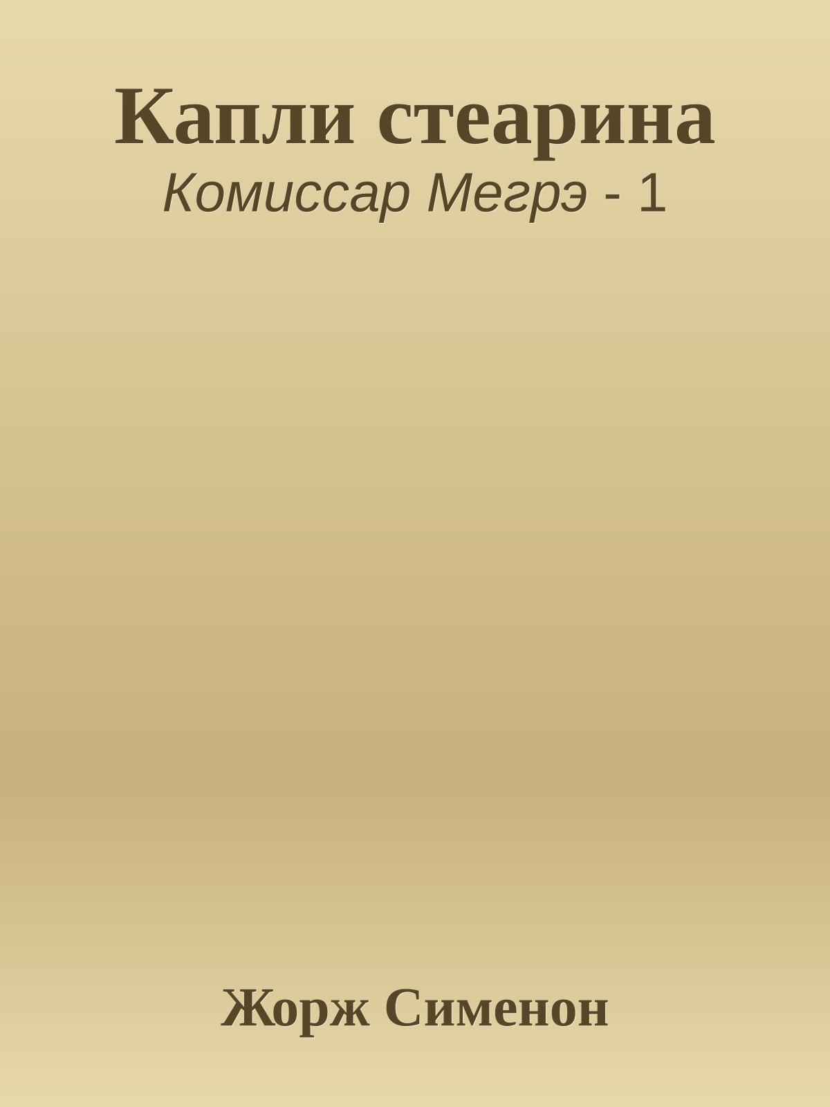 Капли стеарина