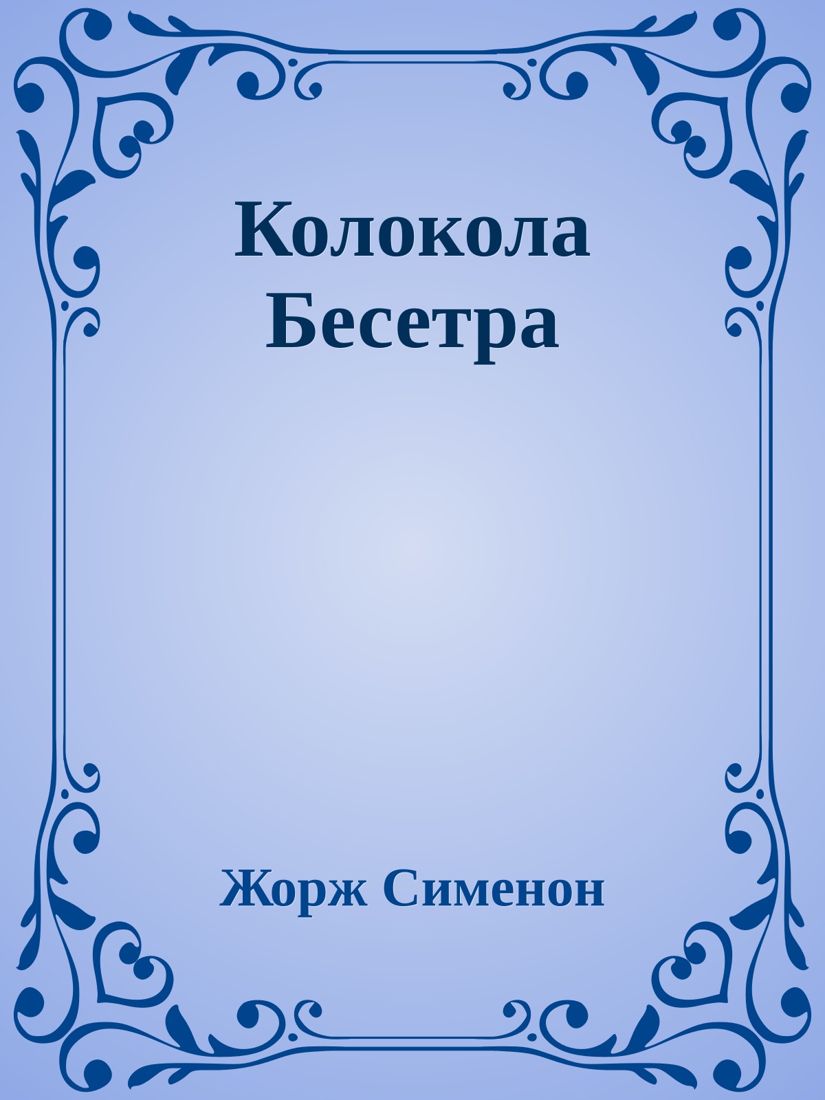 Колокола Бесетра