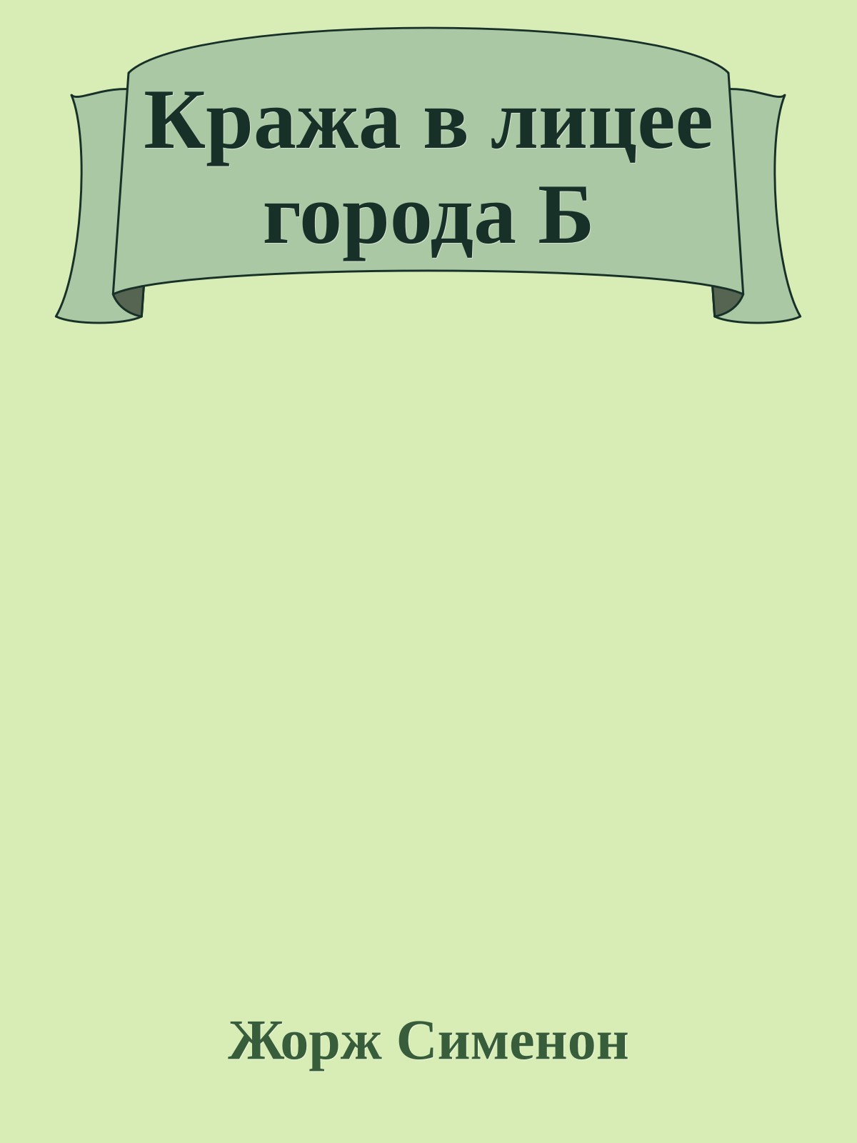 Кража в лицее города Б