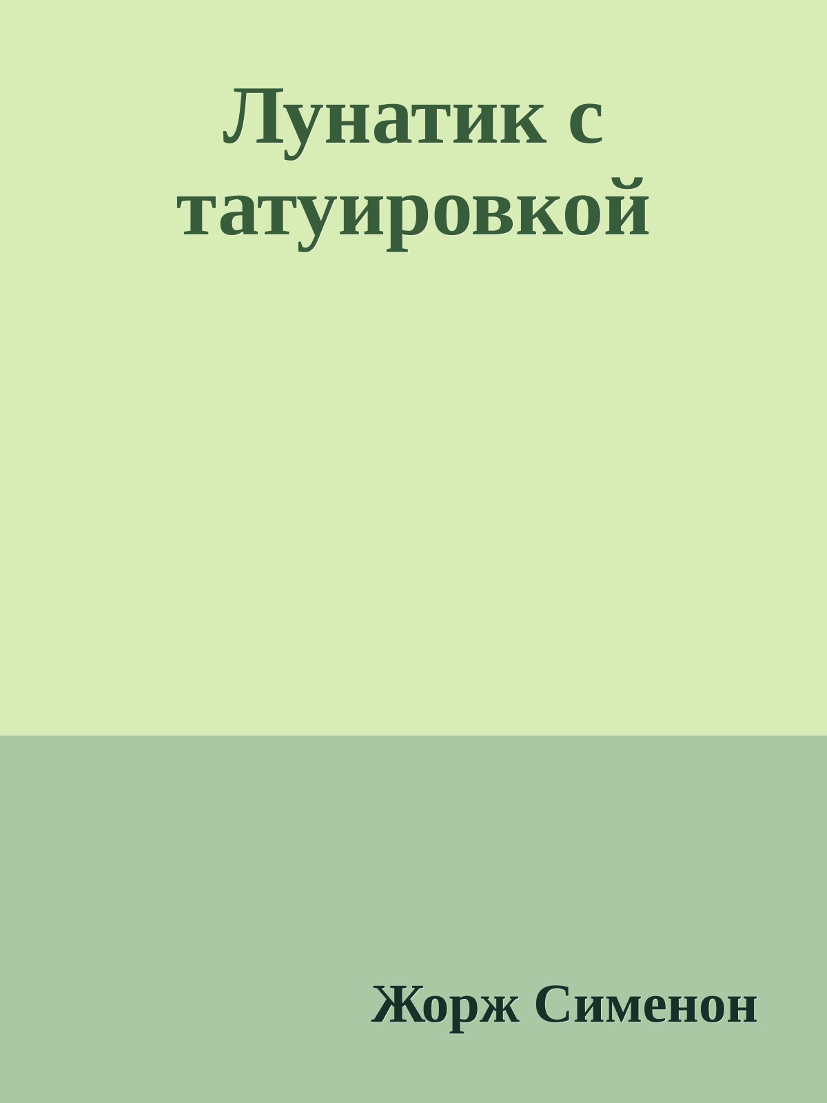 Лунатик с татуировкой