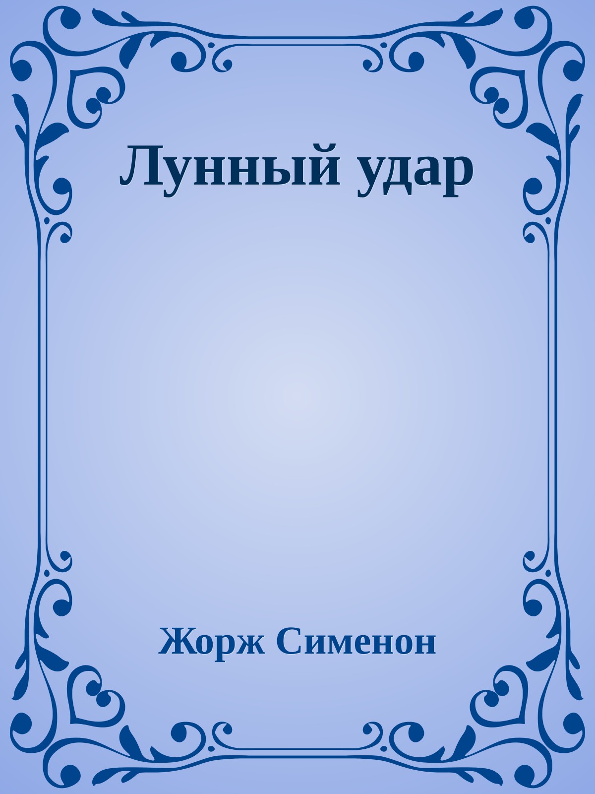 Лунный удар