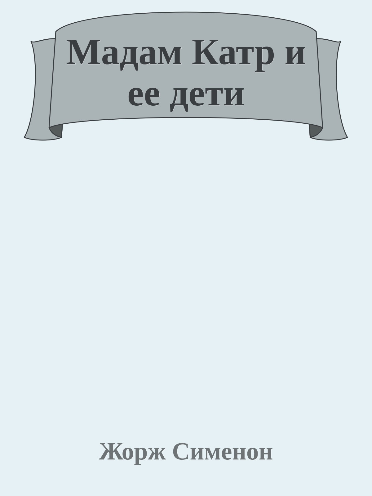 Мадам Катр и ее дети