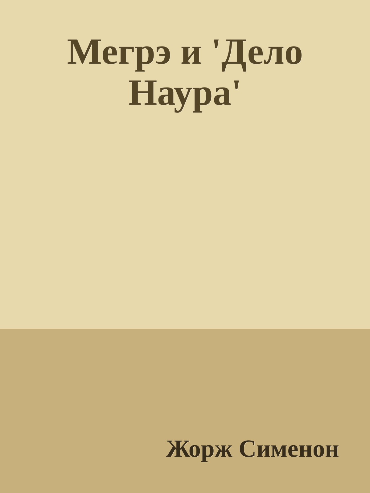 Мегрэ и 'Дело Наура'