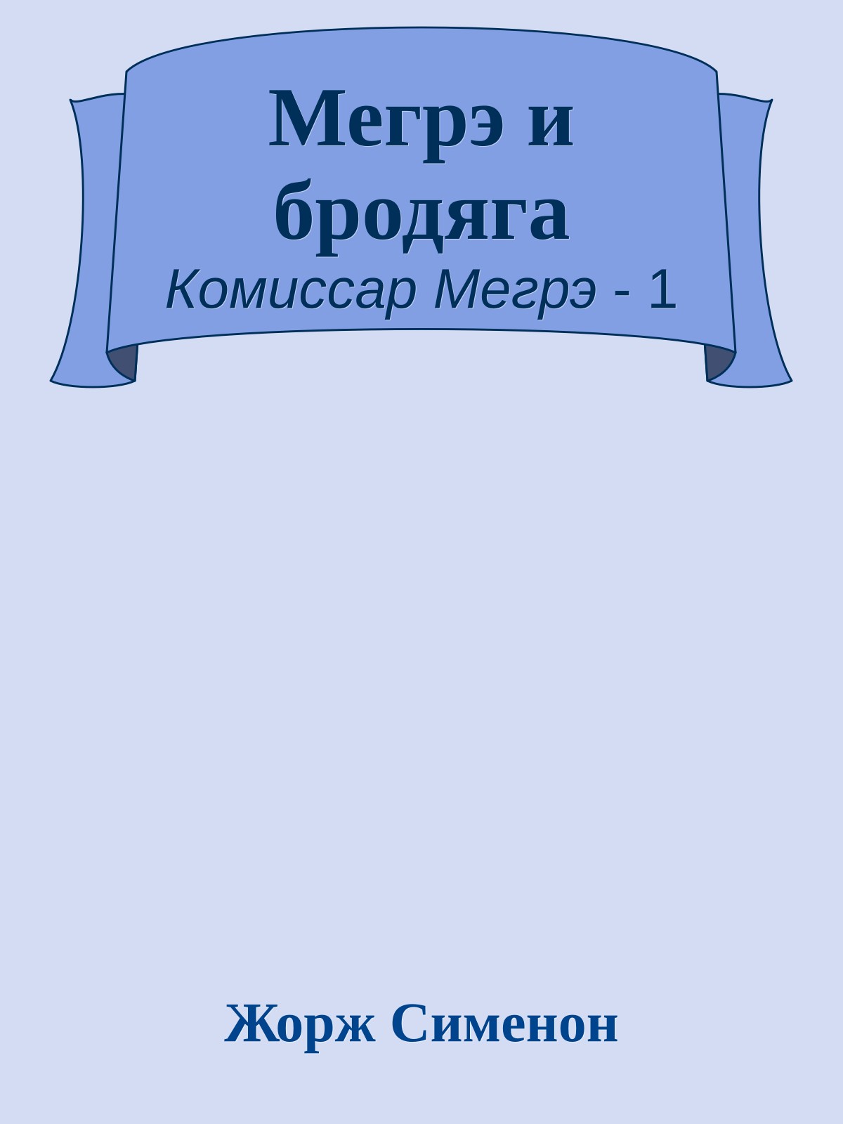 Мегрэ и бродяга