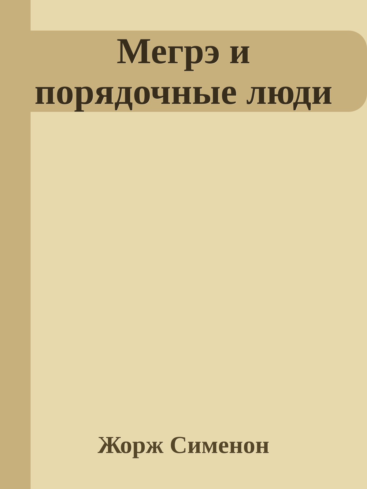 Мегрэ и порядочные люди