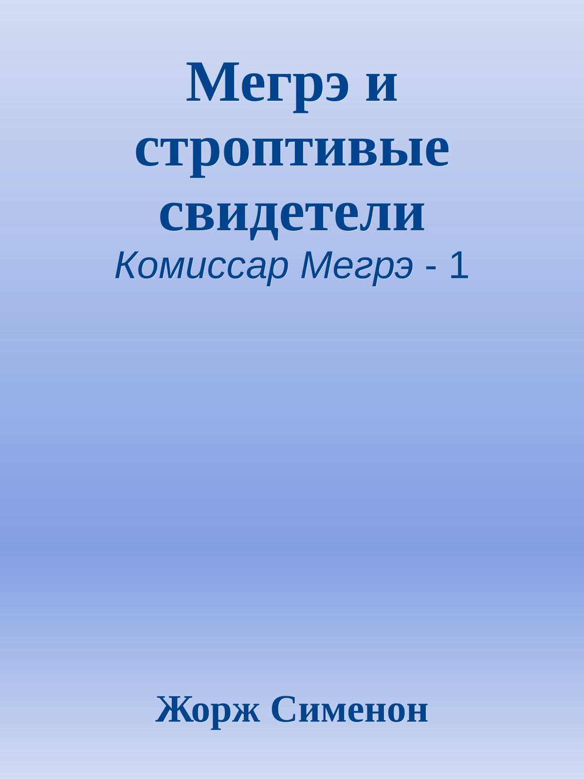 Мегрэ и строптивые свидетели