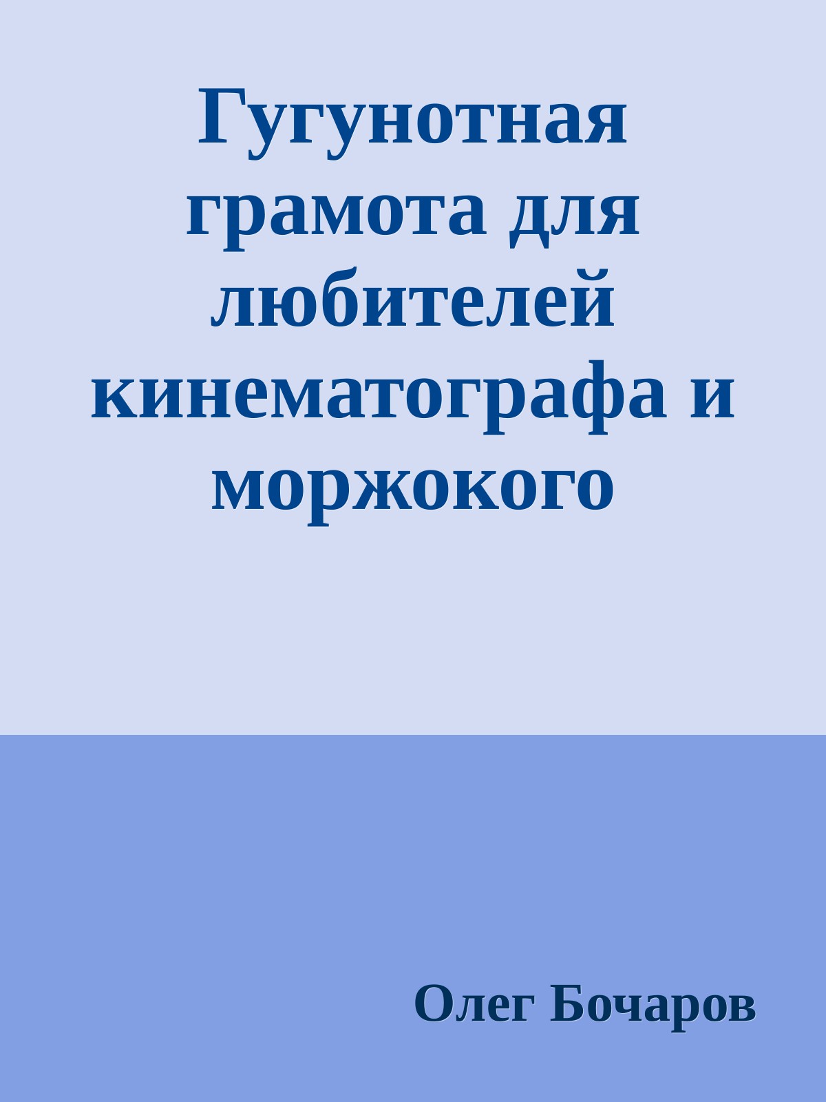 Гугунотная грамота для любителей кинематографа и моржокого плавания