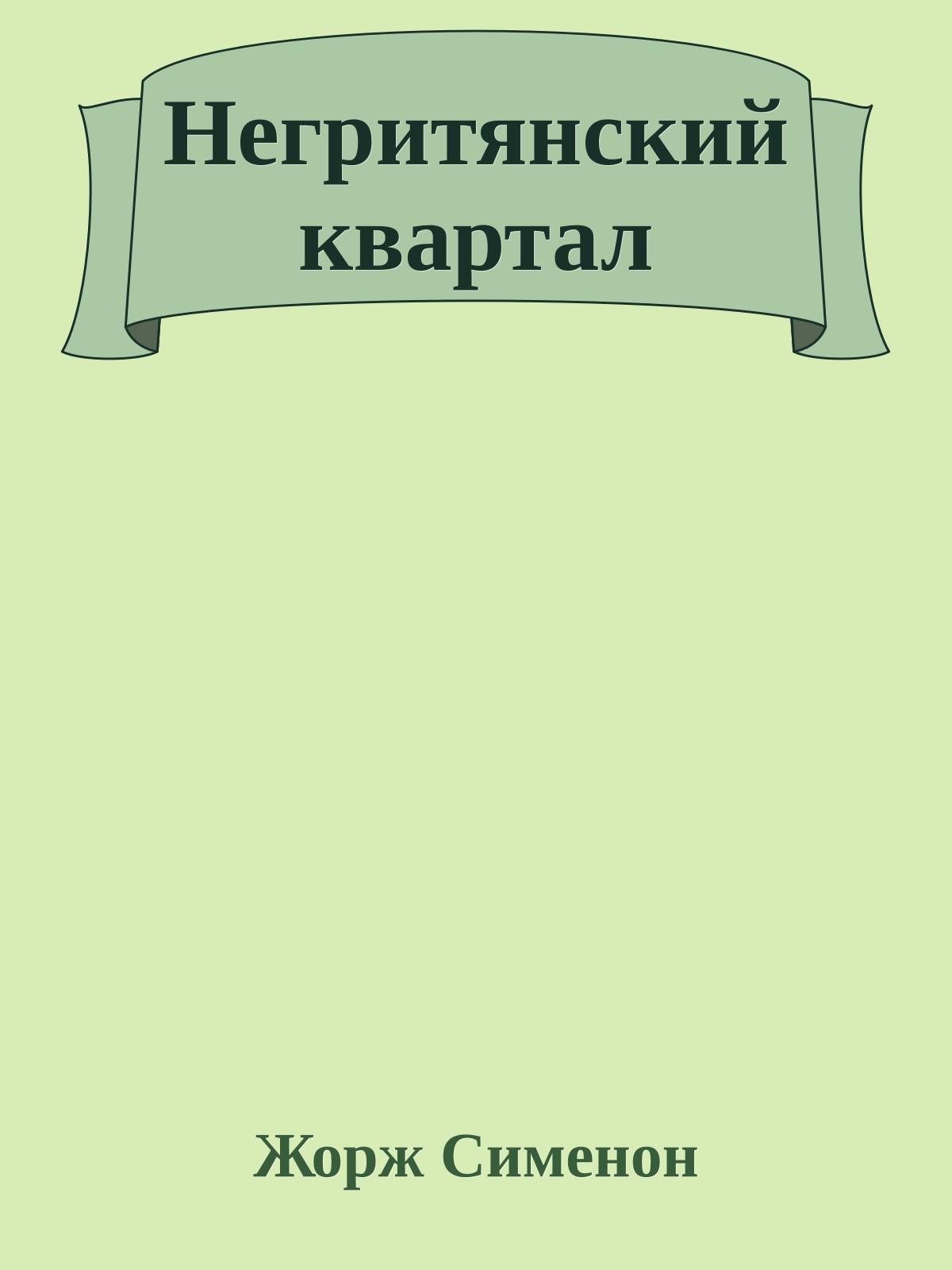 Негритянский квартал