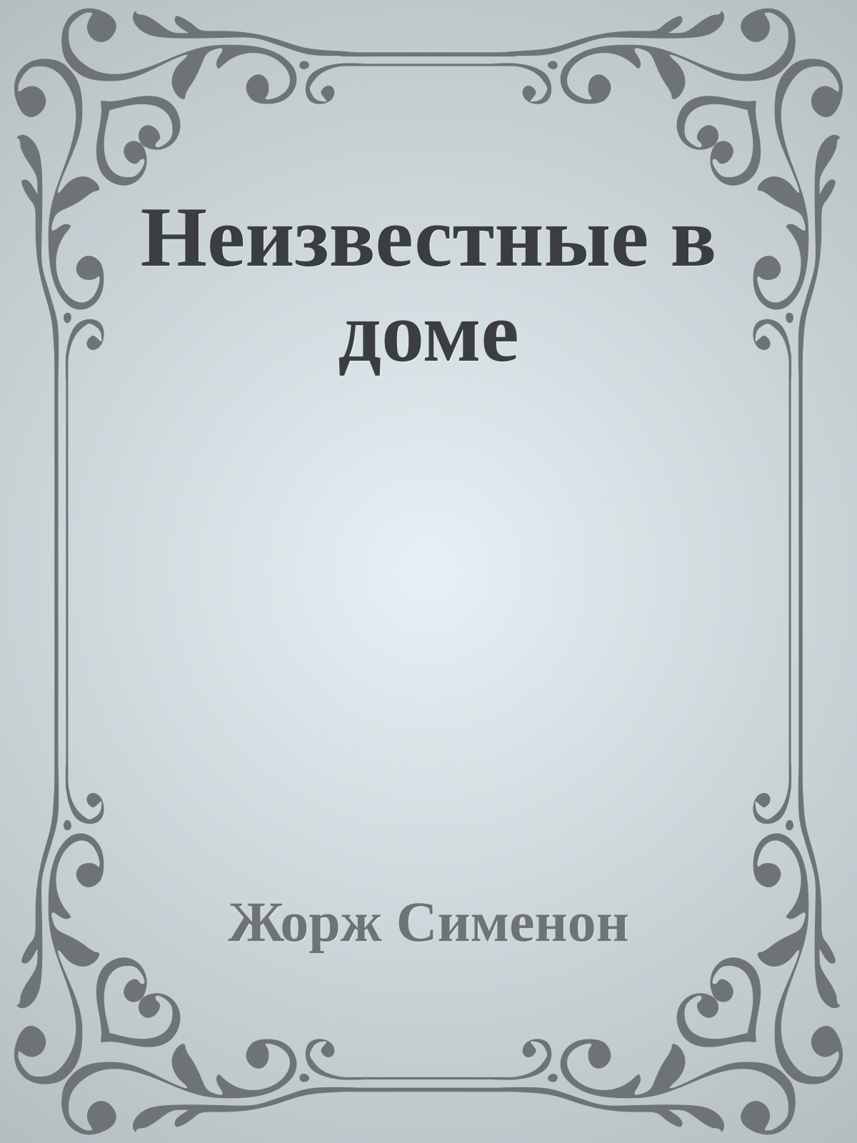 Неизвестные в доме