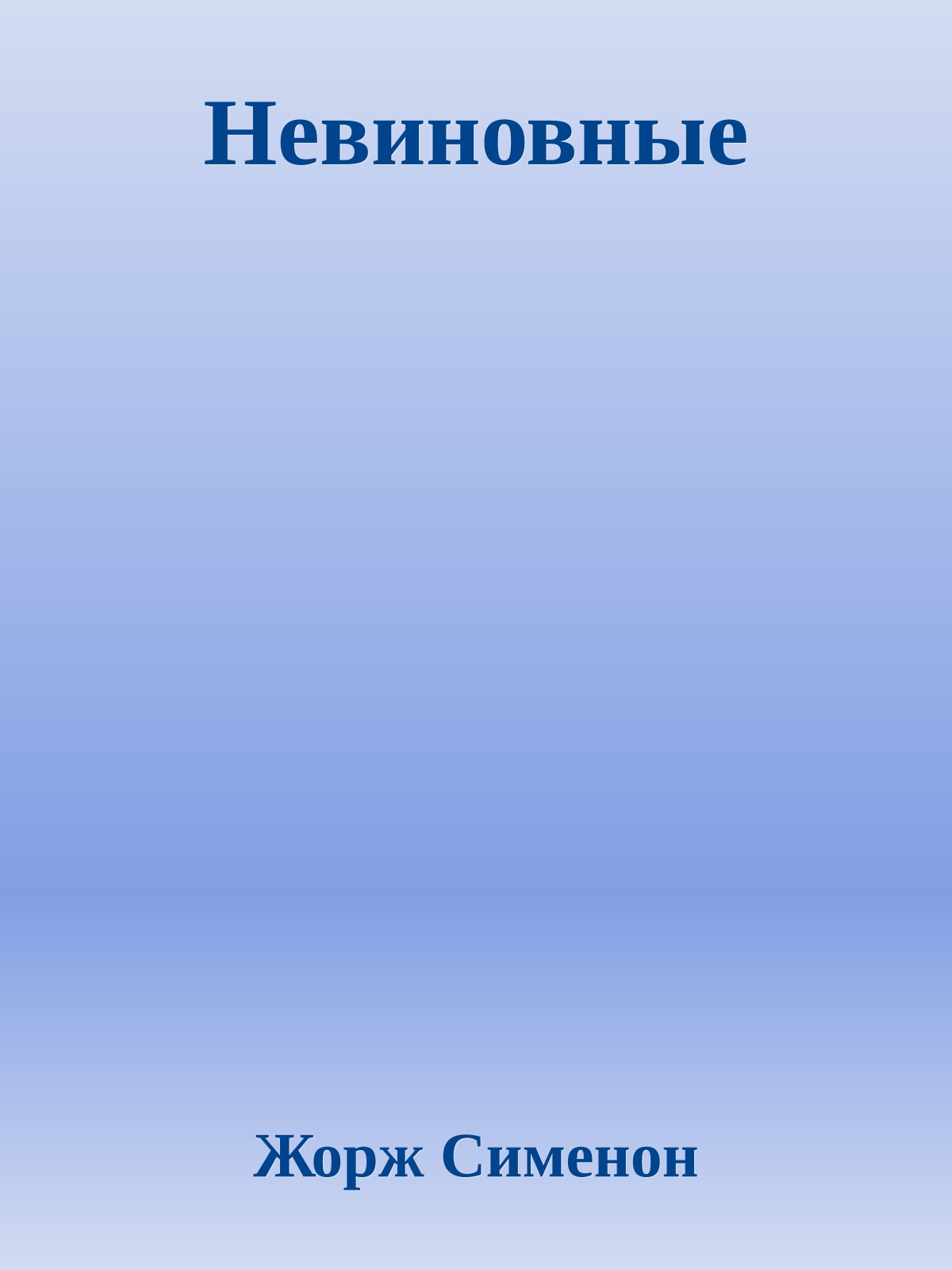 Невиновные