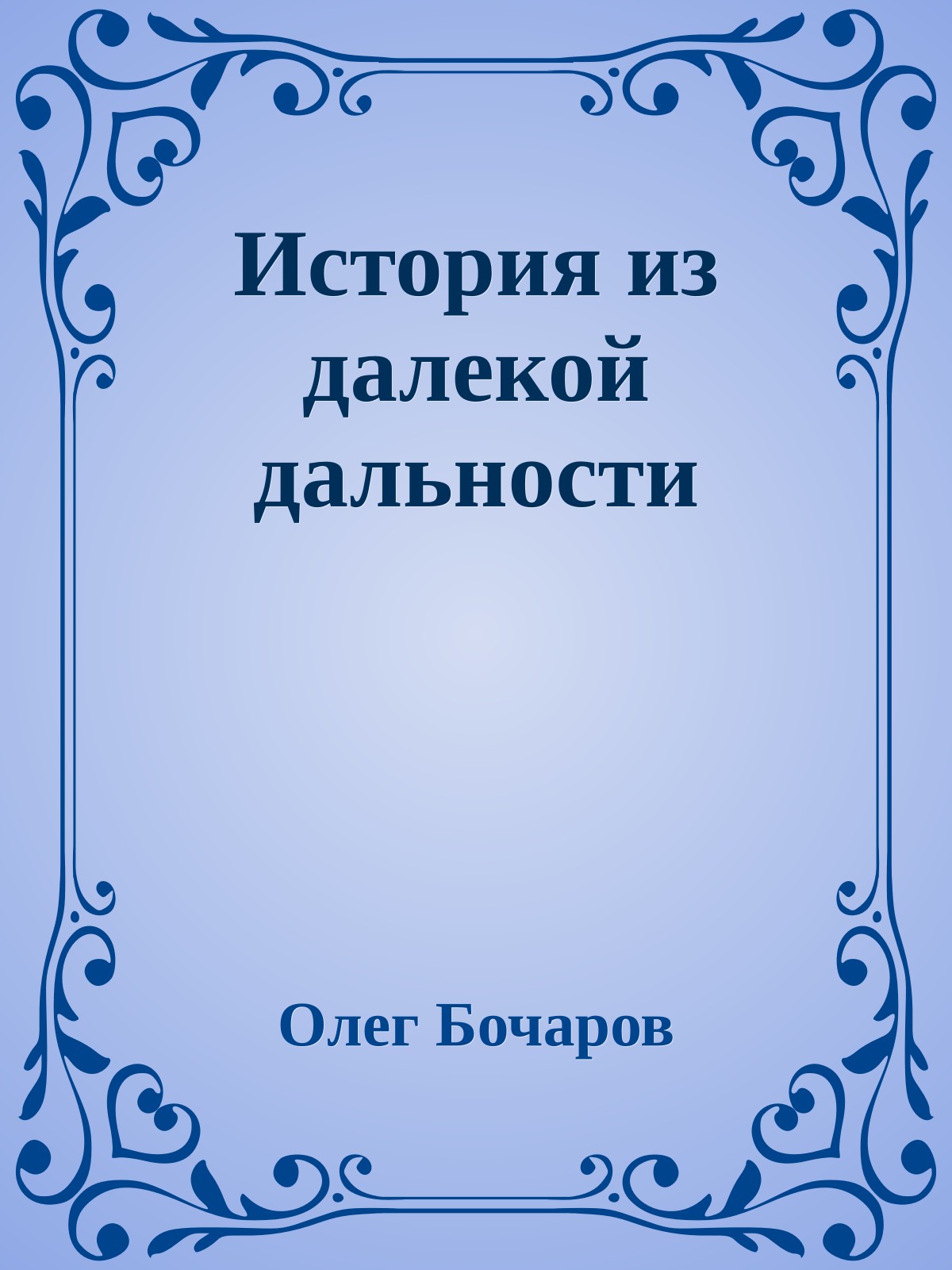 История из далекой дальности