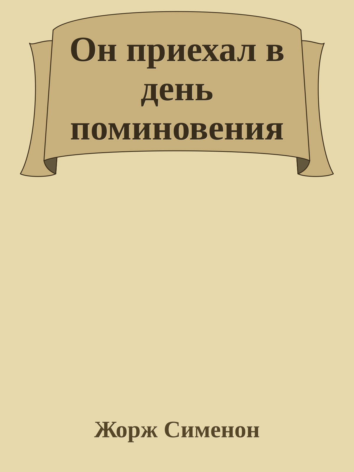 Он приехал в день поминовения
