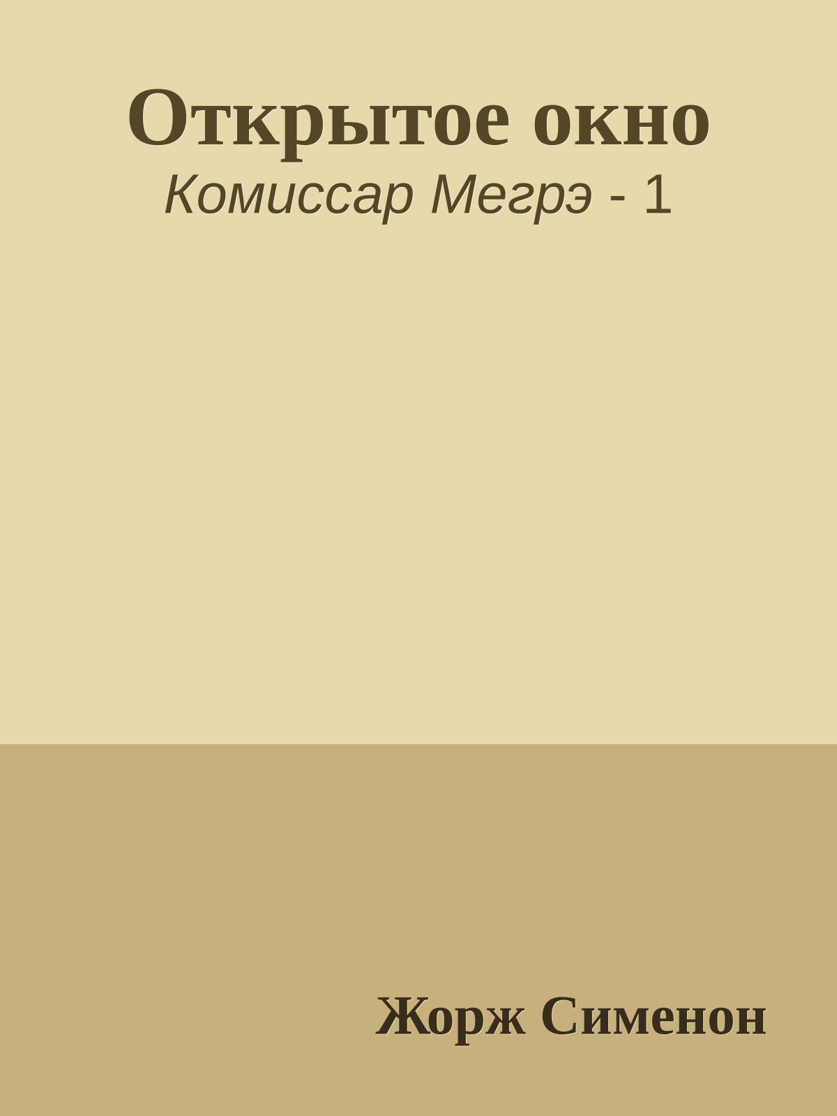 Открытое окно