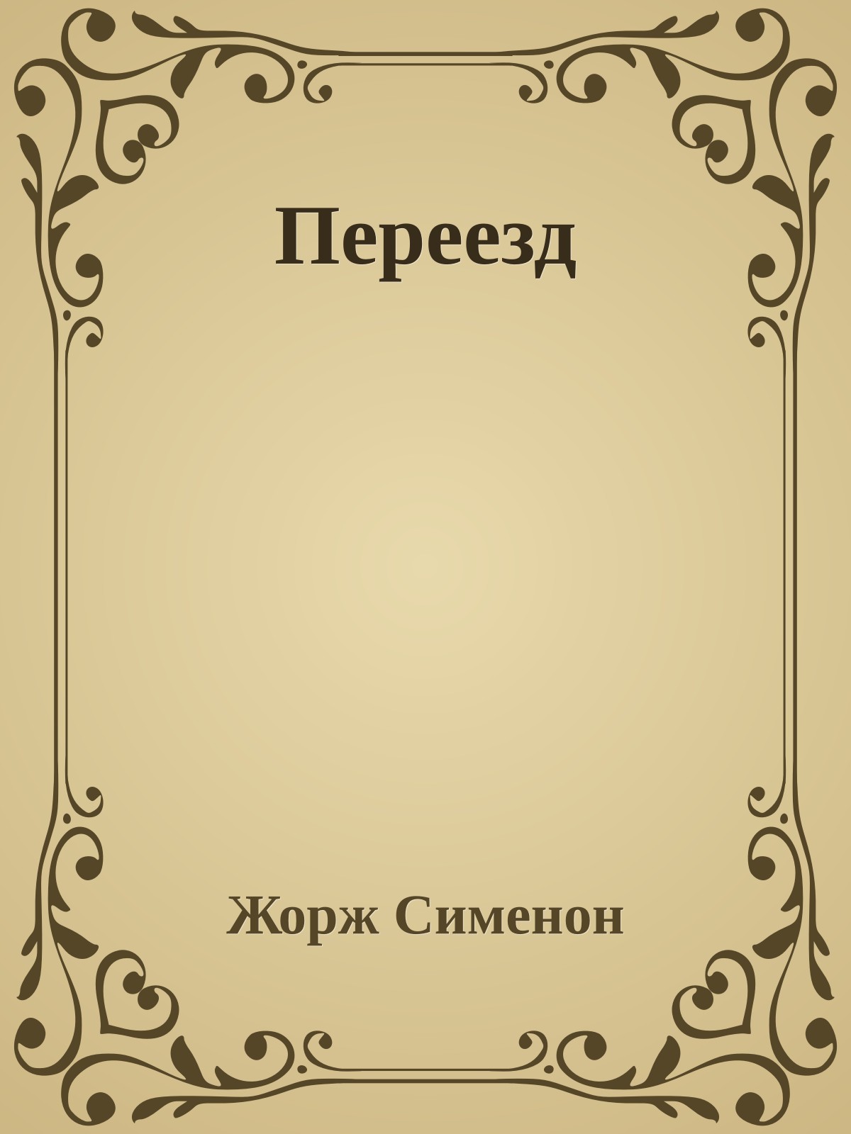 Переезд