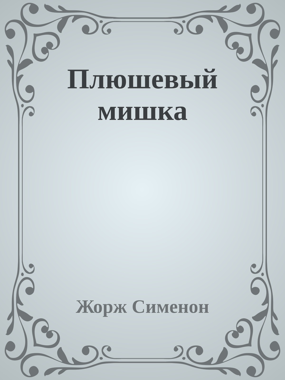 Плюшевый мишка