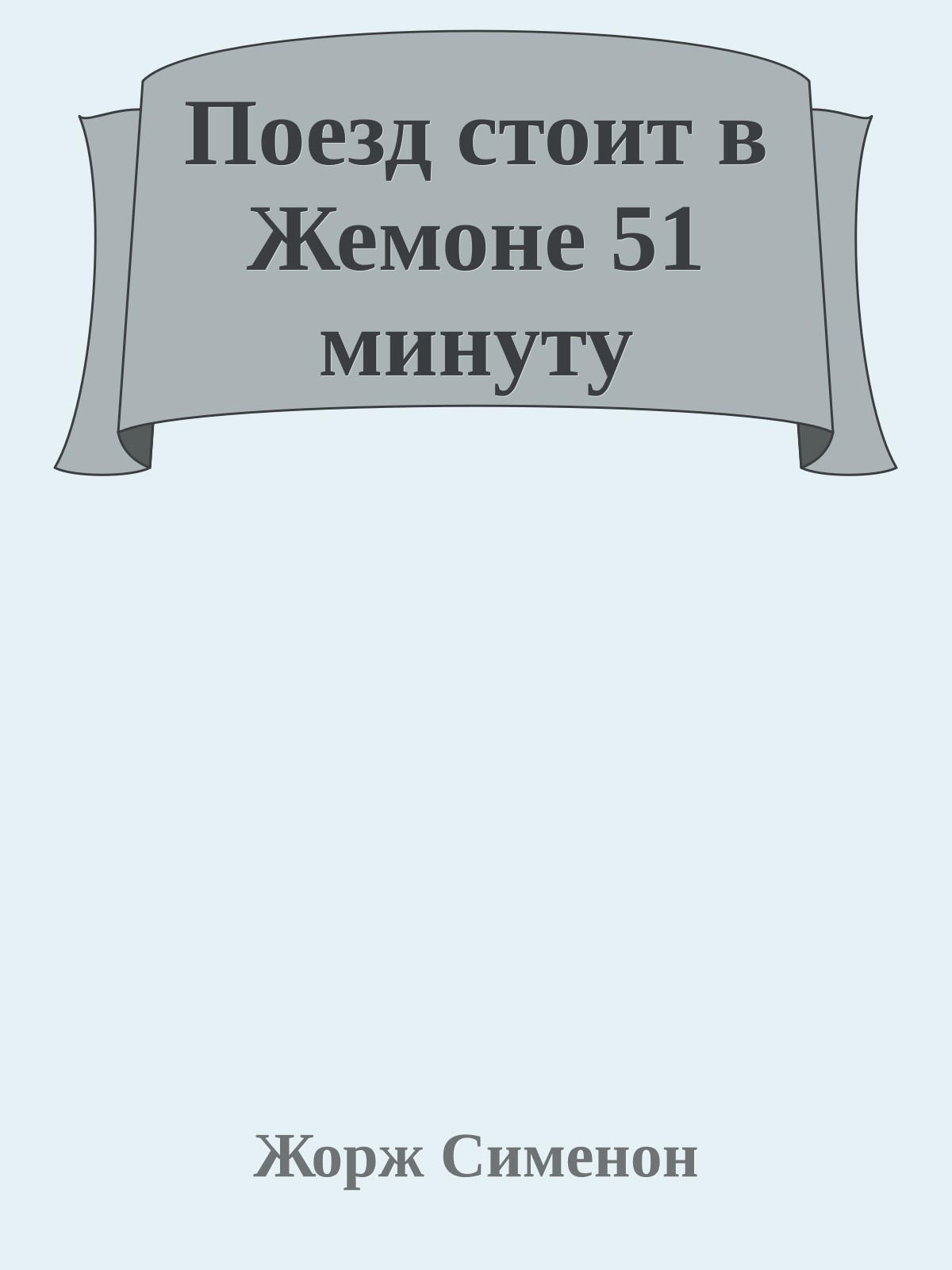 Поезд стоит в Жемоне 51 минуту