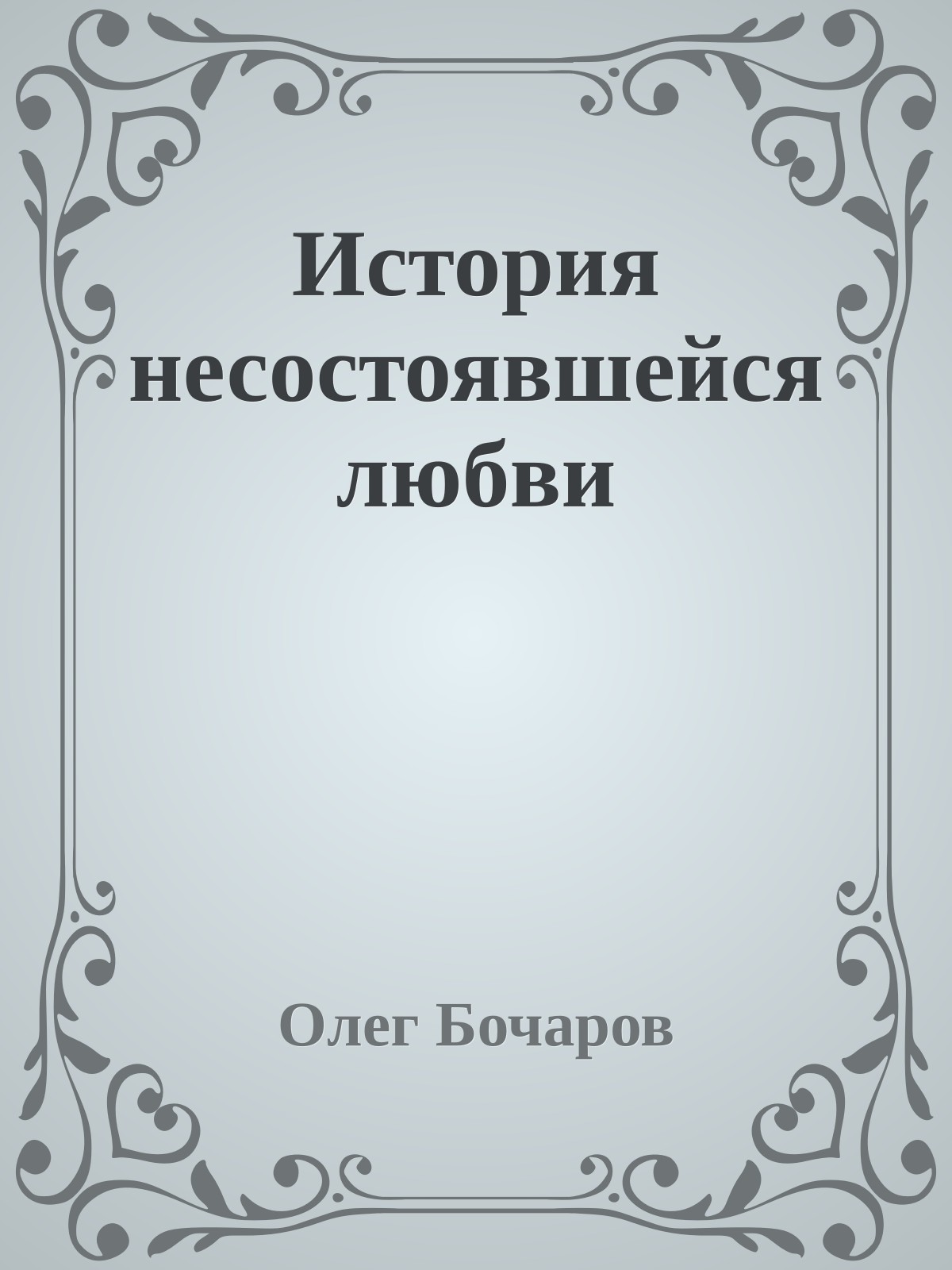 История несостоявшейся любви